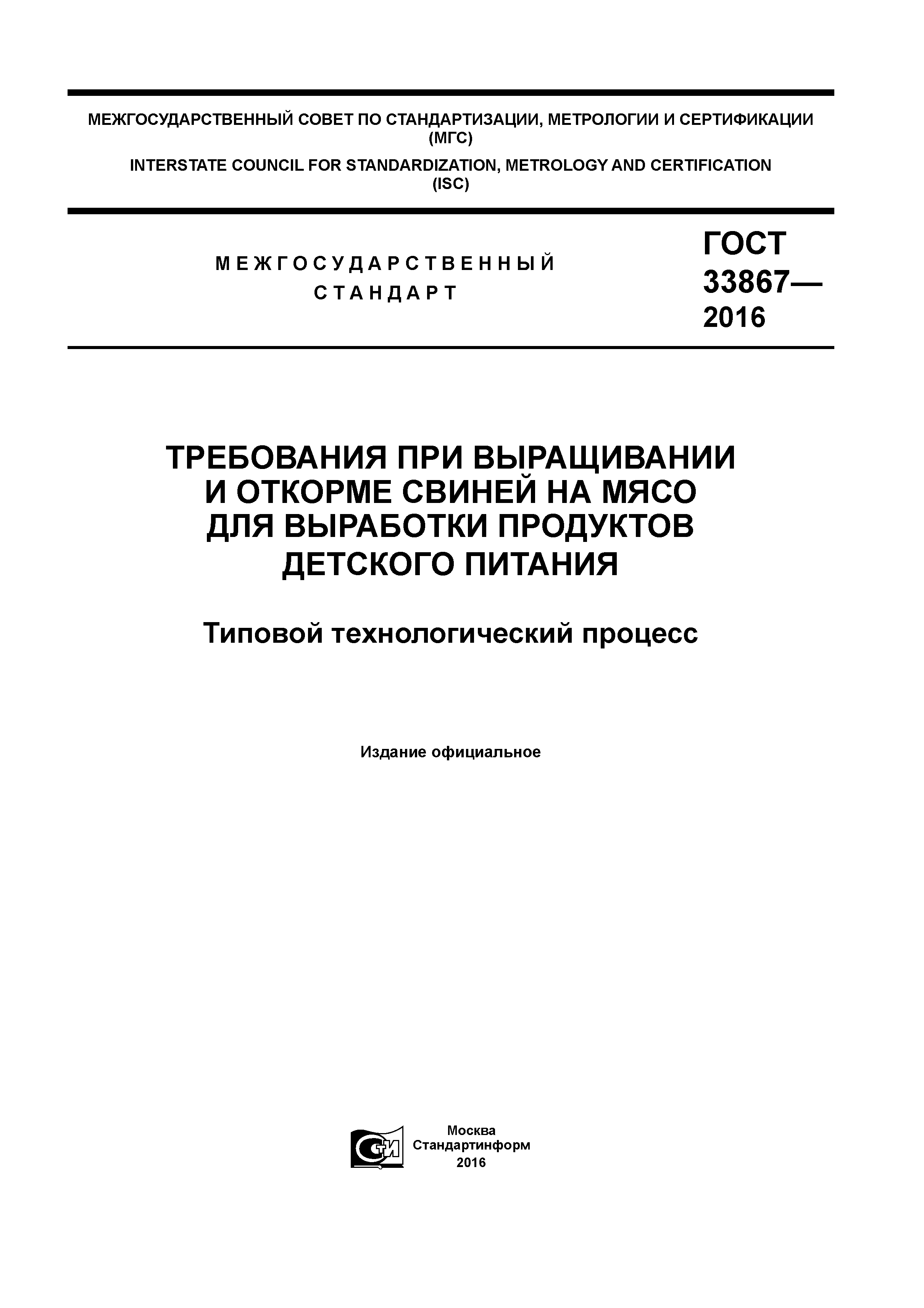 ГОСТ 33867-2016