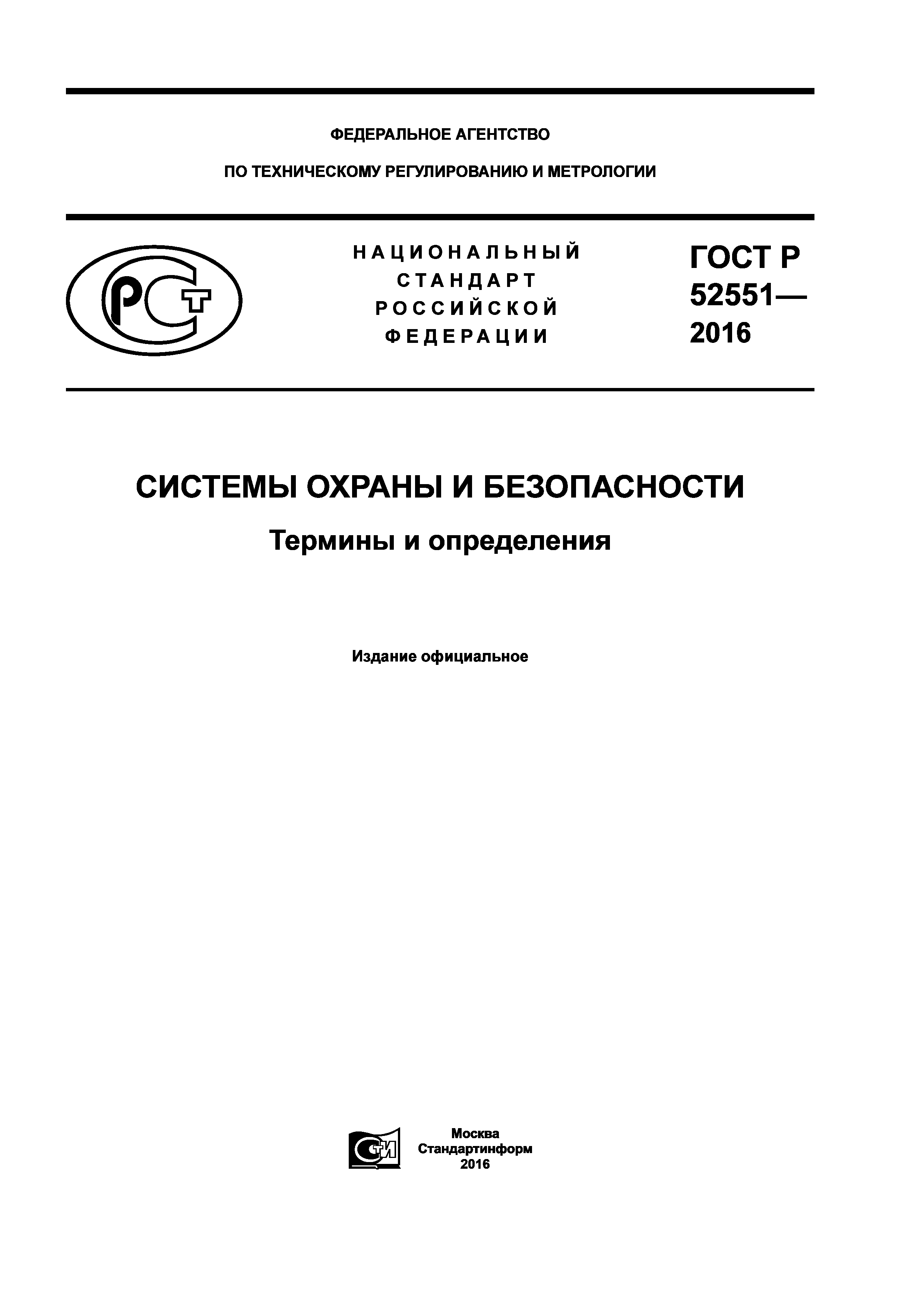 ГОСТ Р 52551-2016
