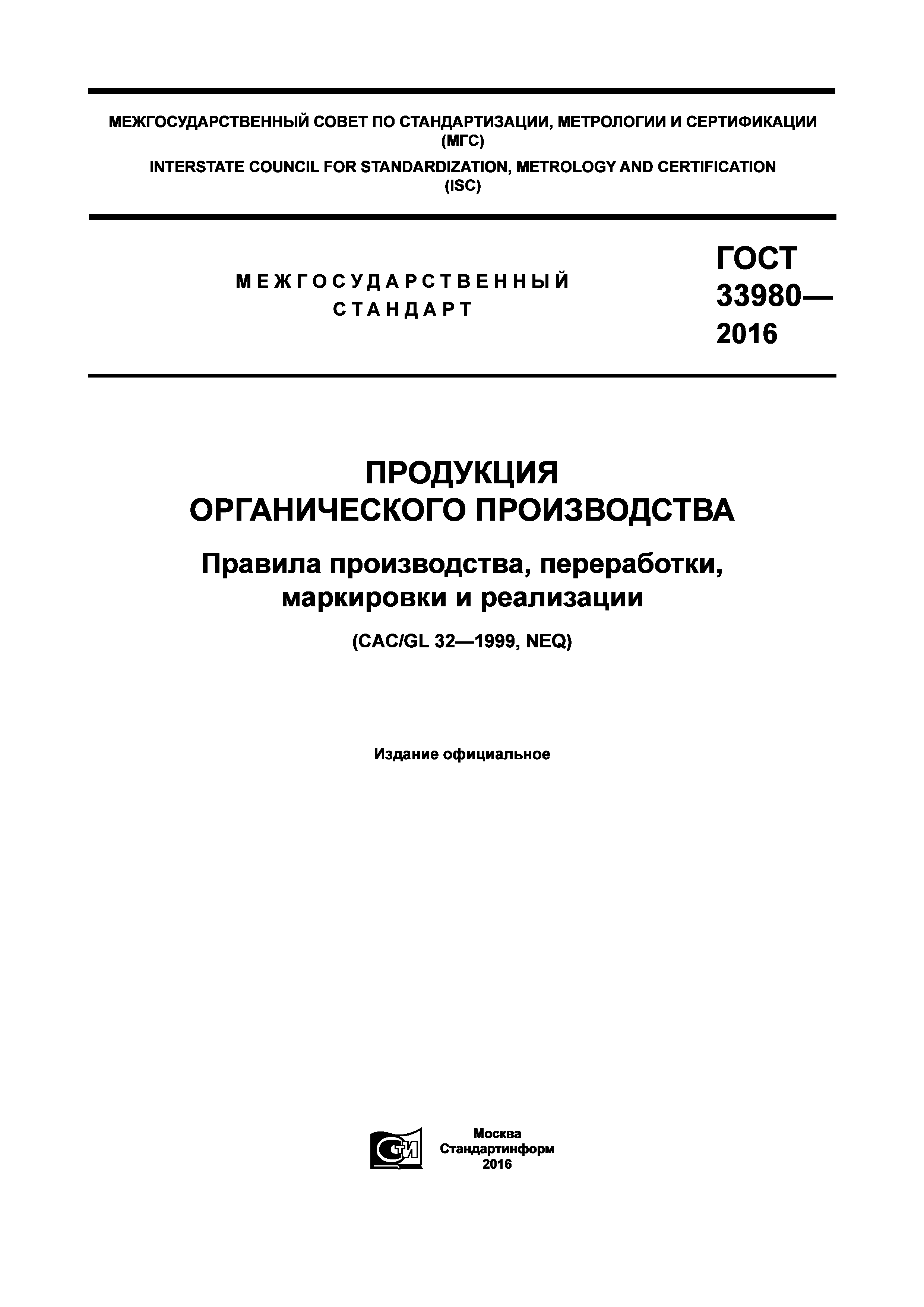 ГОСТ 33980-2016