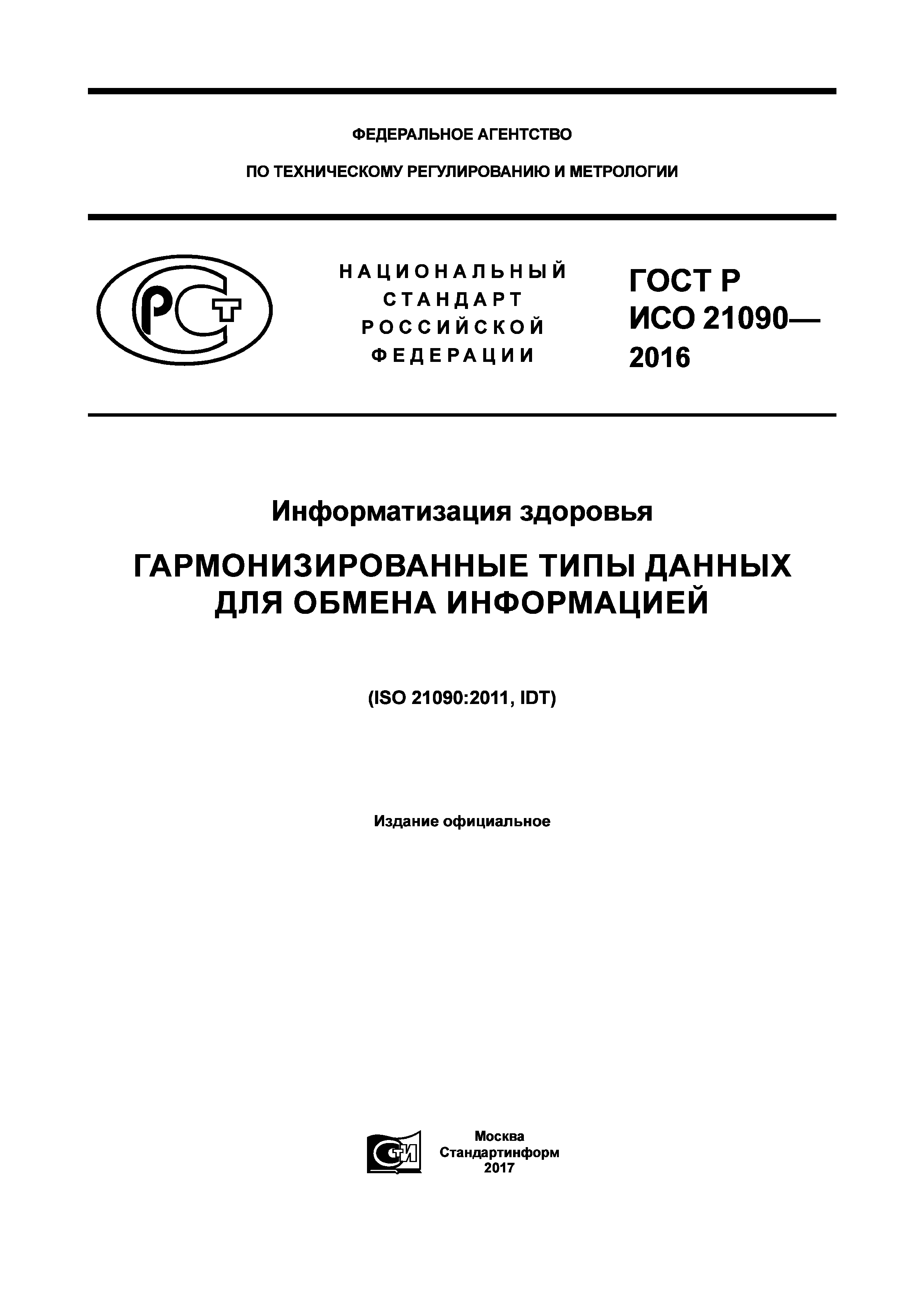 ГОСТ Р ИСО 21090-2016