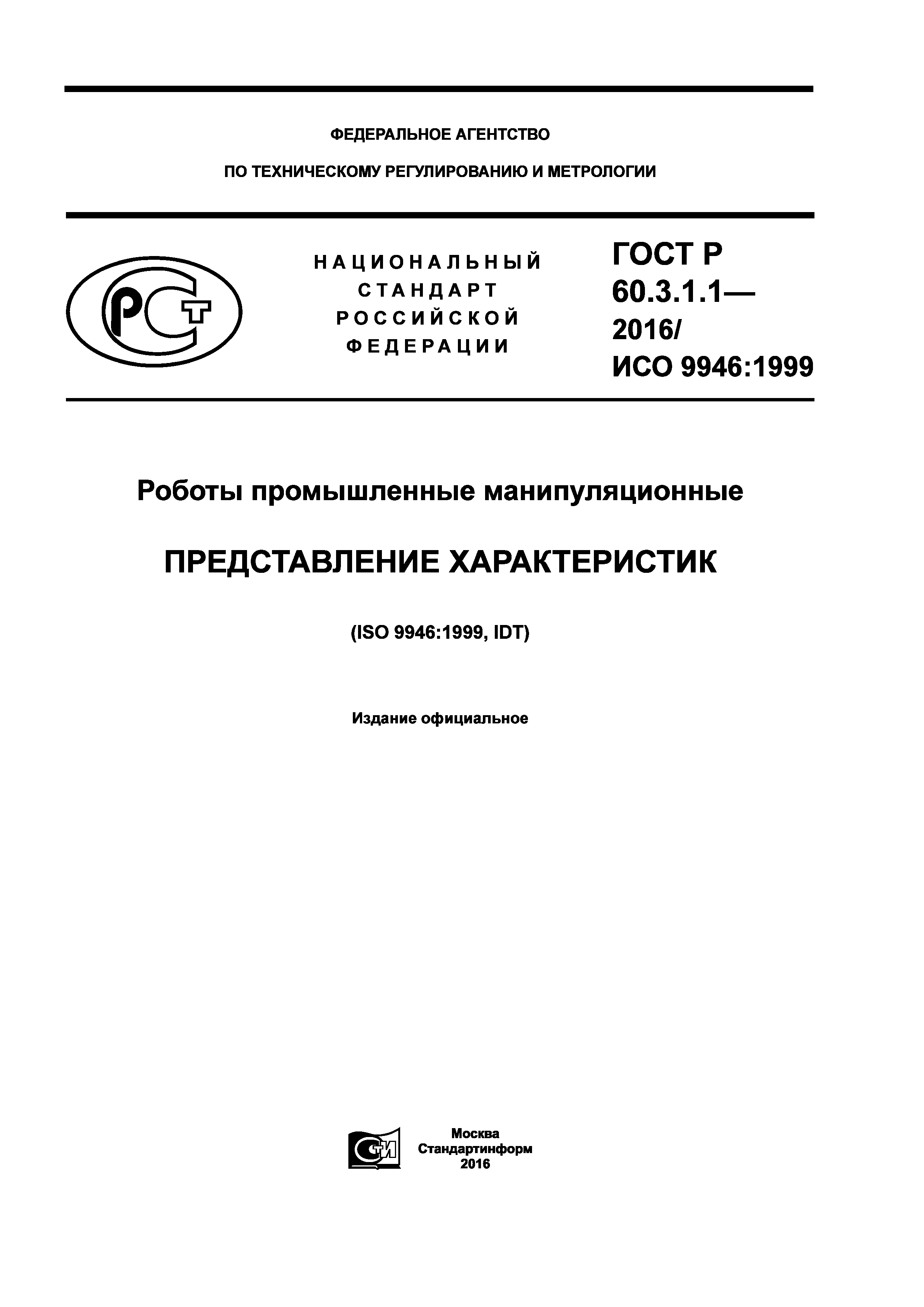 ГОСТ Р 60.3.1.1-2016
