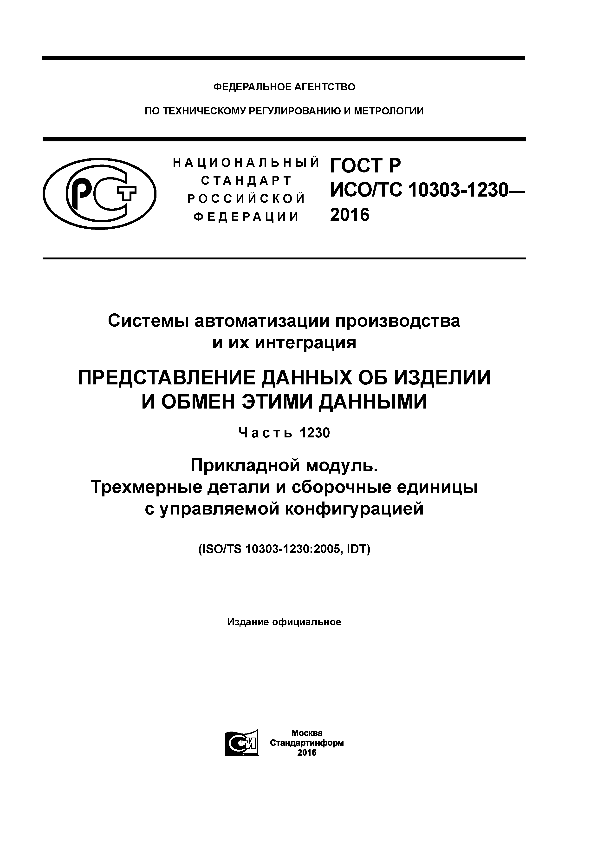 ГОСТ Р ИСО/ТС 10303-1230-2016
