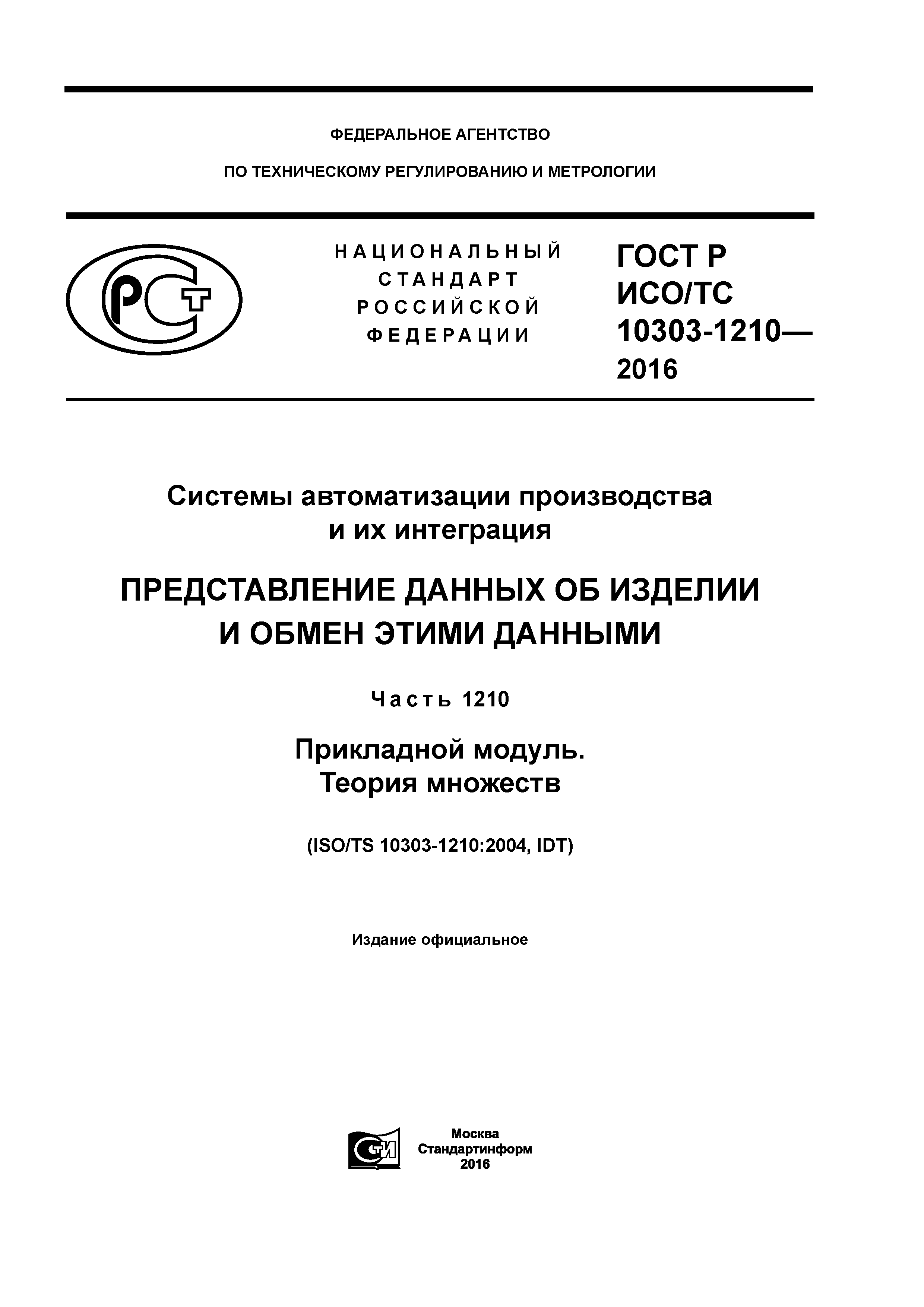 ГОСТ Р ИСО/ТС 10303-1210-2016
