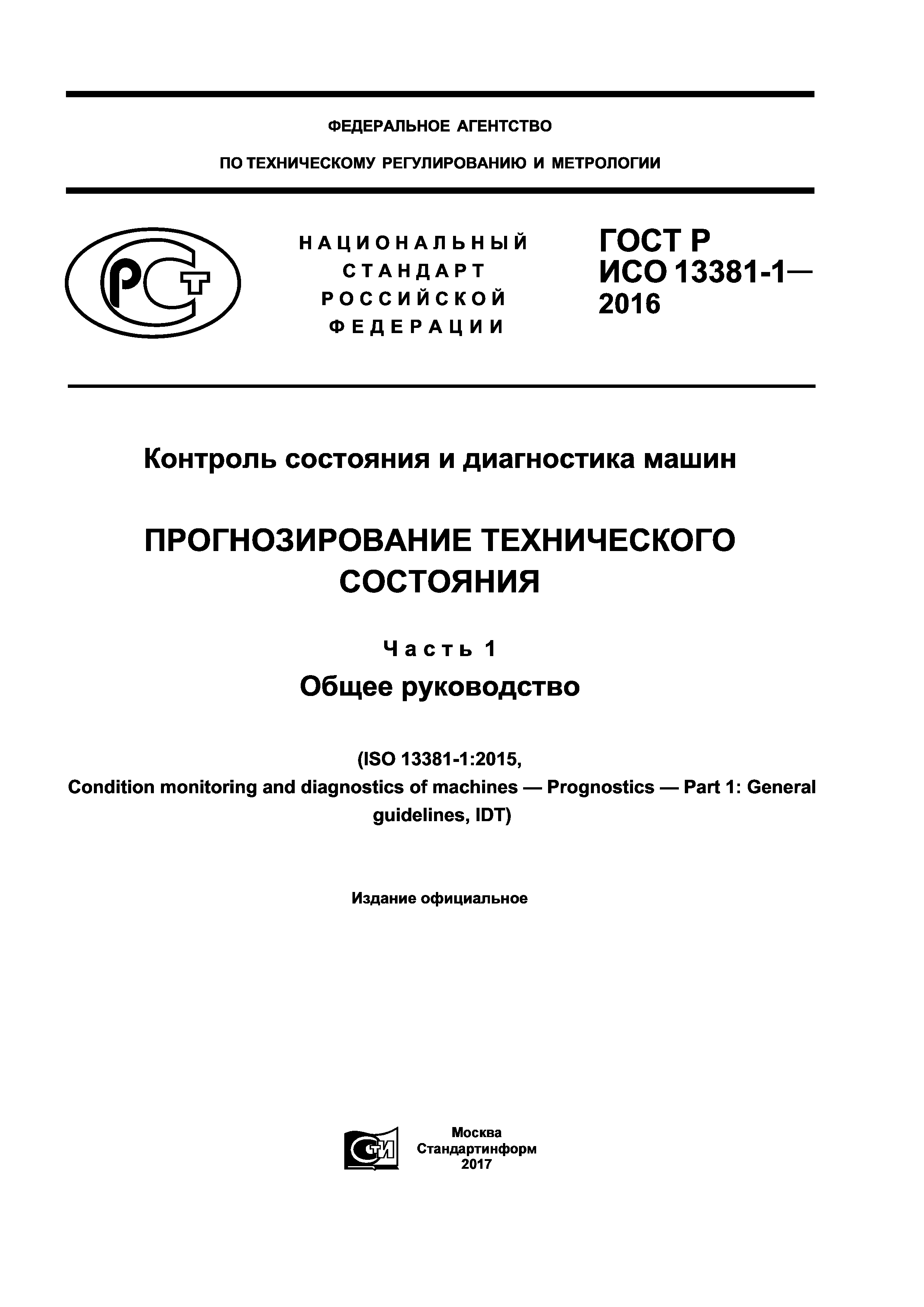 ГОСТ Р ИСО 13381-1-2016
