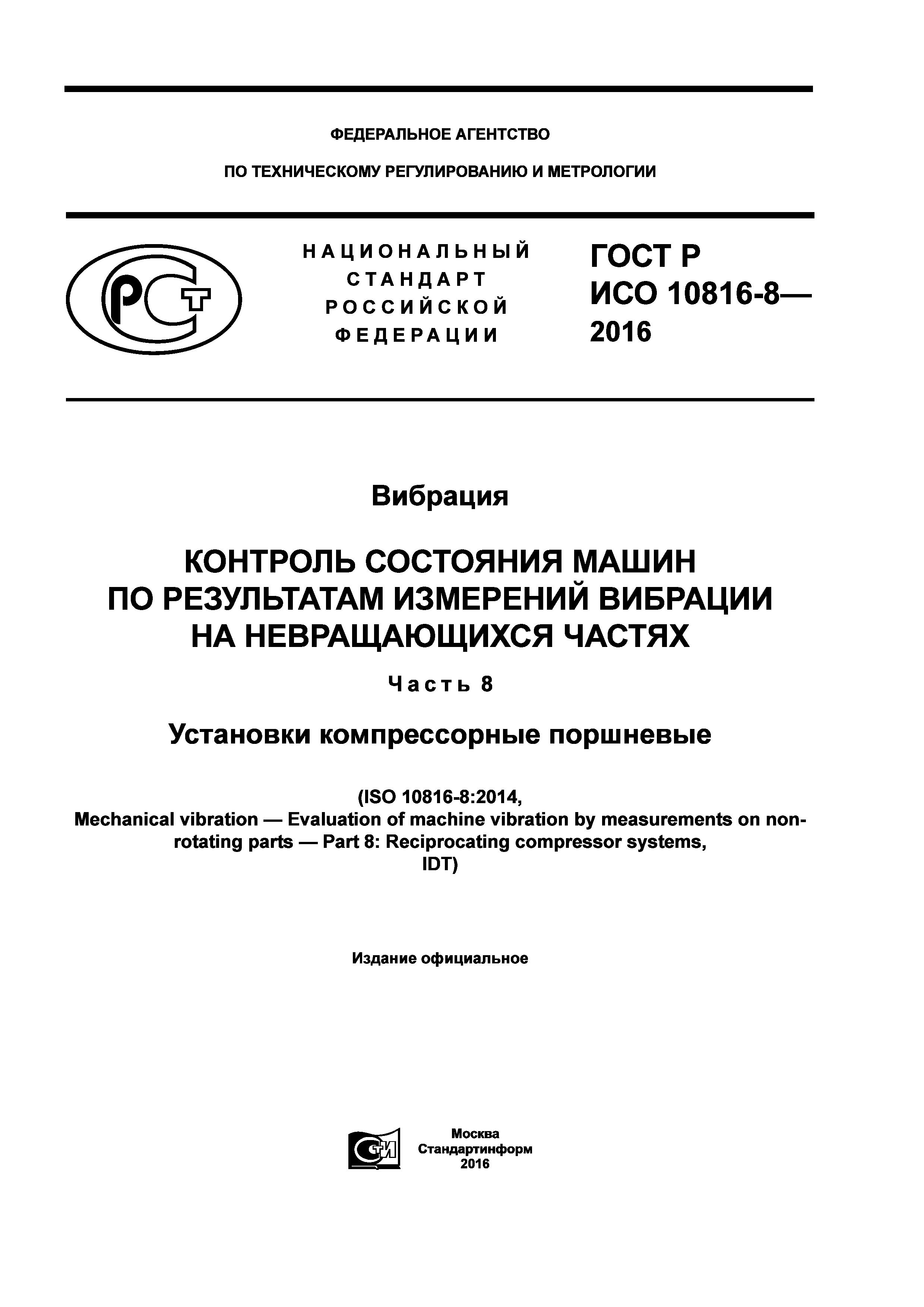 ГОСТ Р ИСО 10816-8-2016