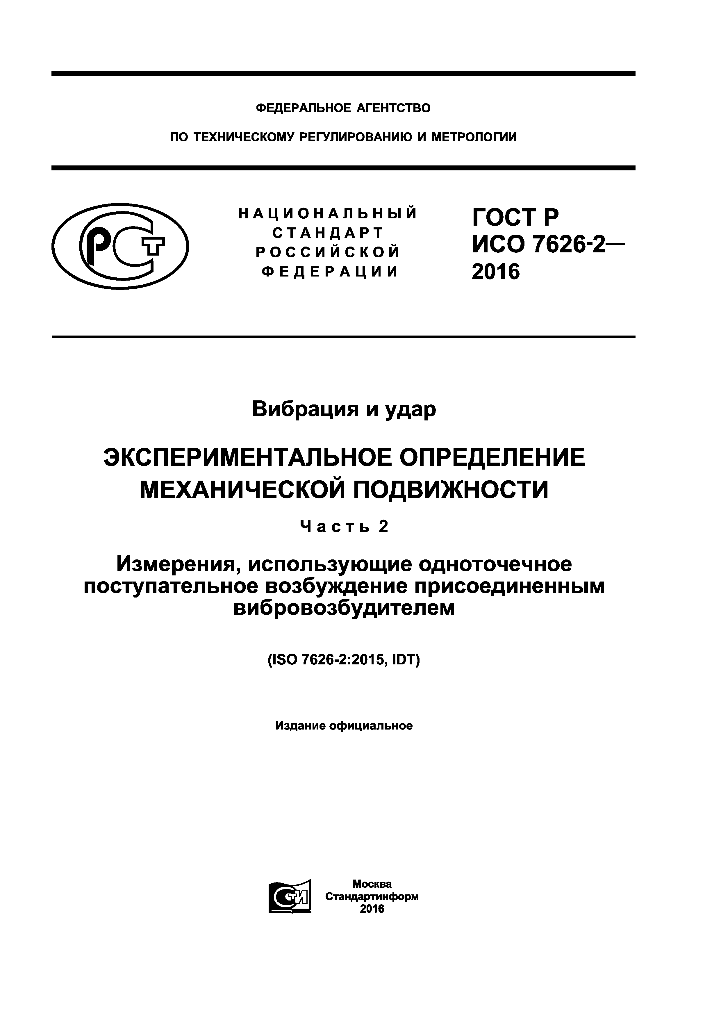ГОСТ Р ИСО 7626-2-2016