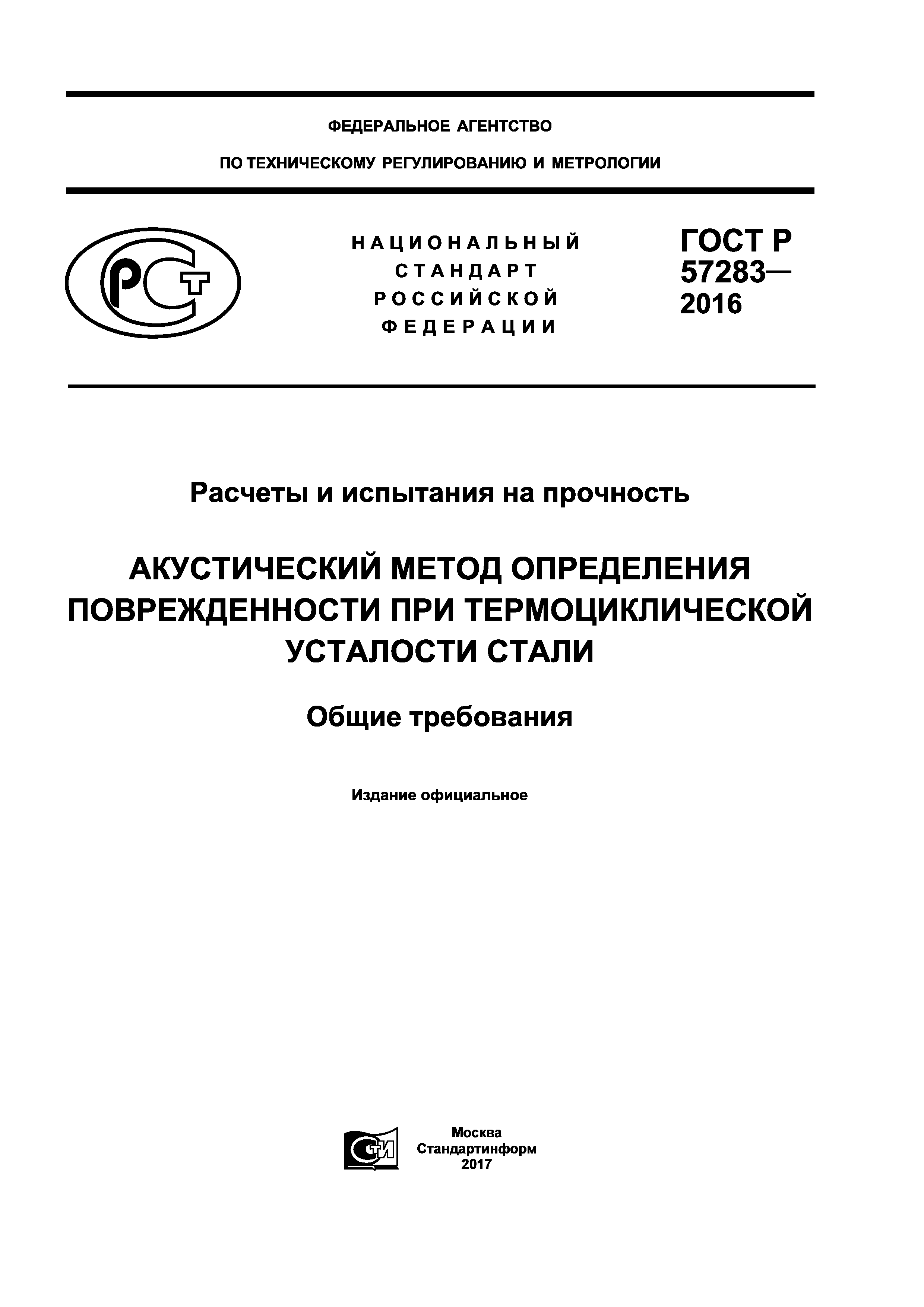 ГОСТ Р 57283-2016