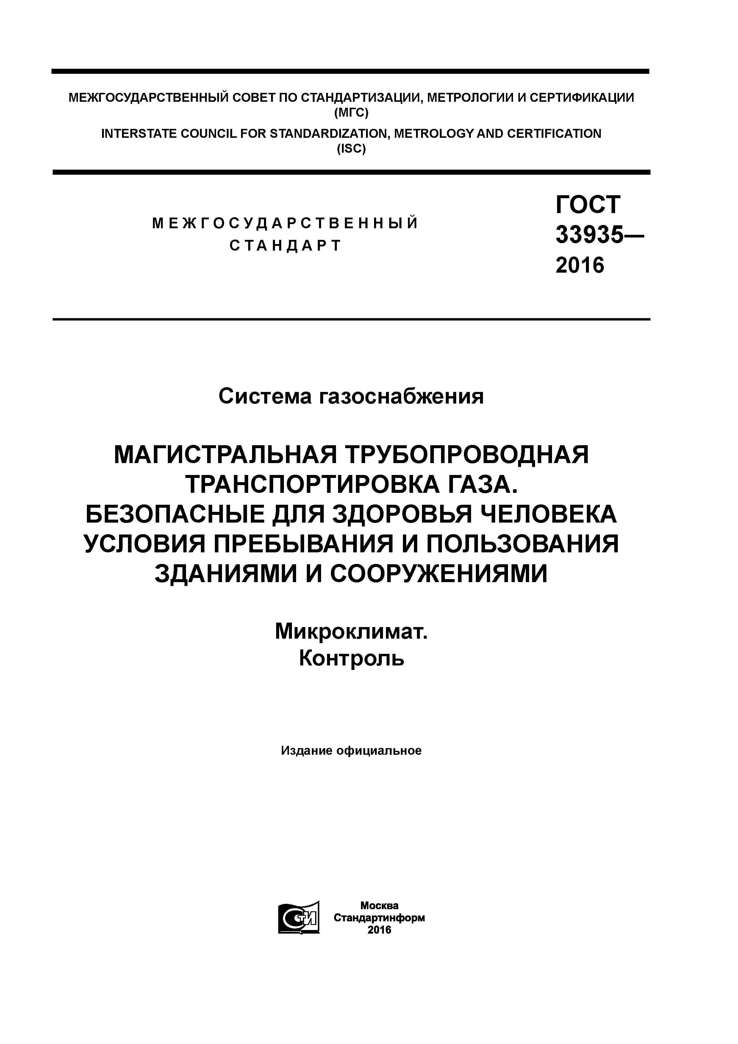 ГОСТ 33935-2016