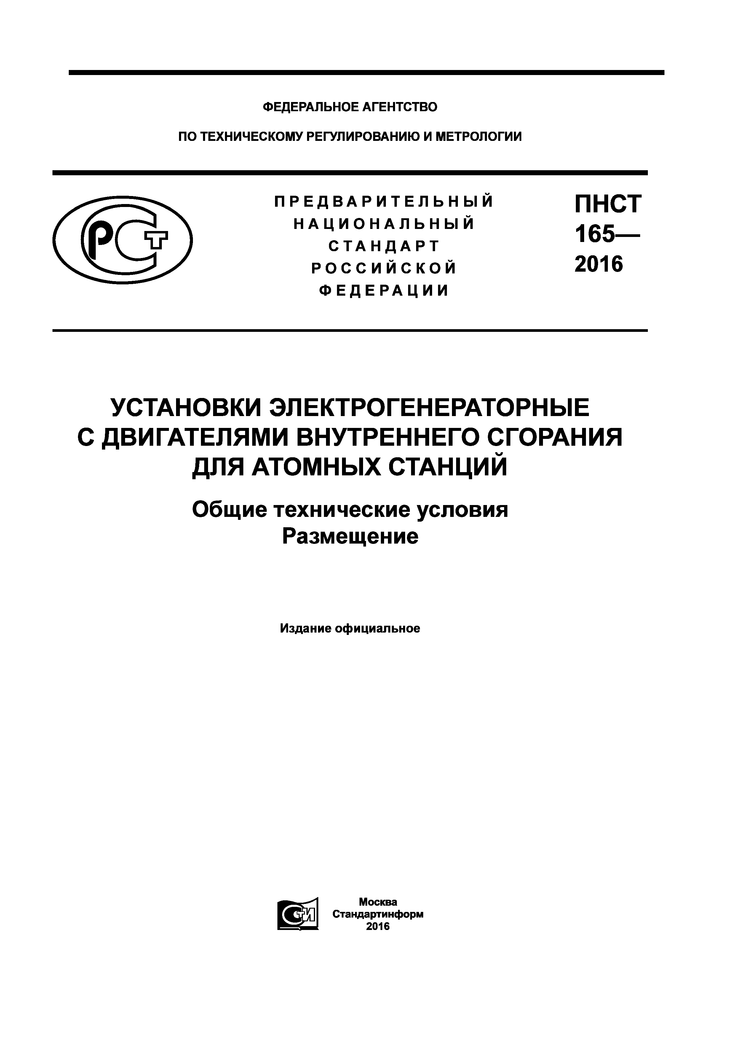 ПНСТ 165-2016