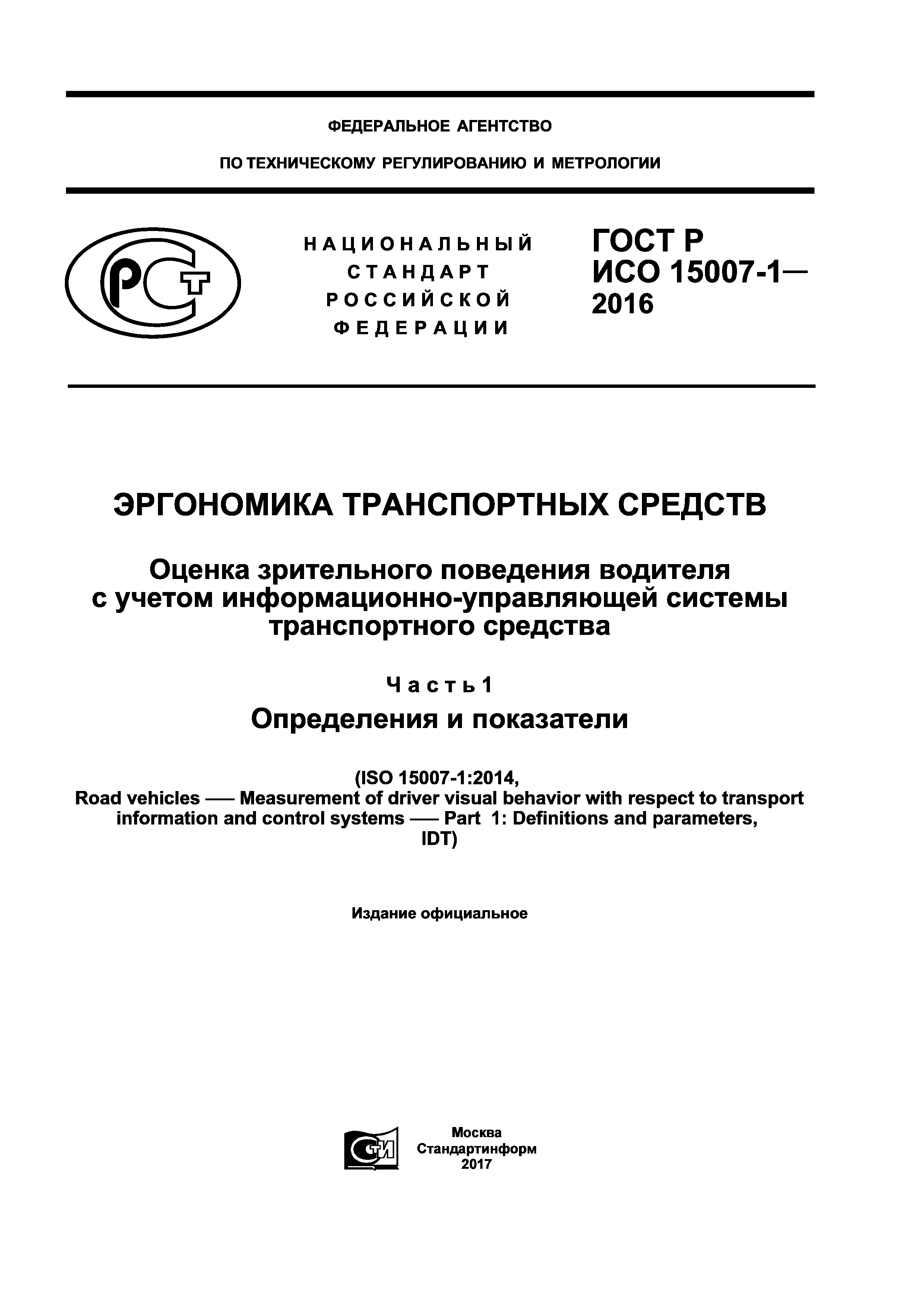 ГОСТ Р ИСО 15007-1-2016