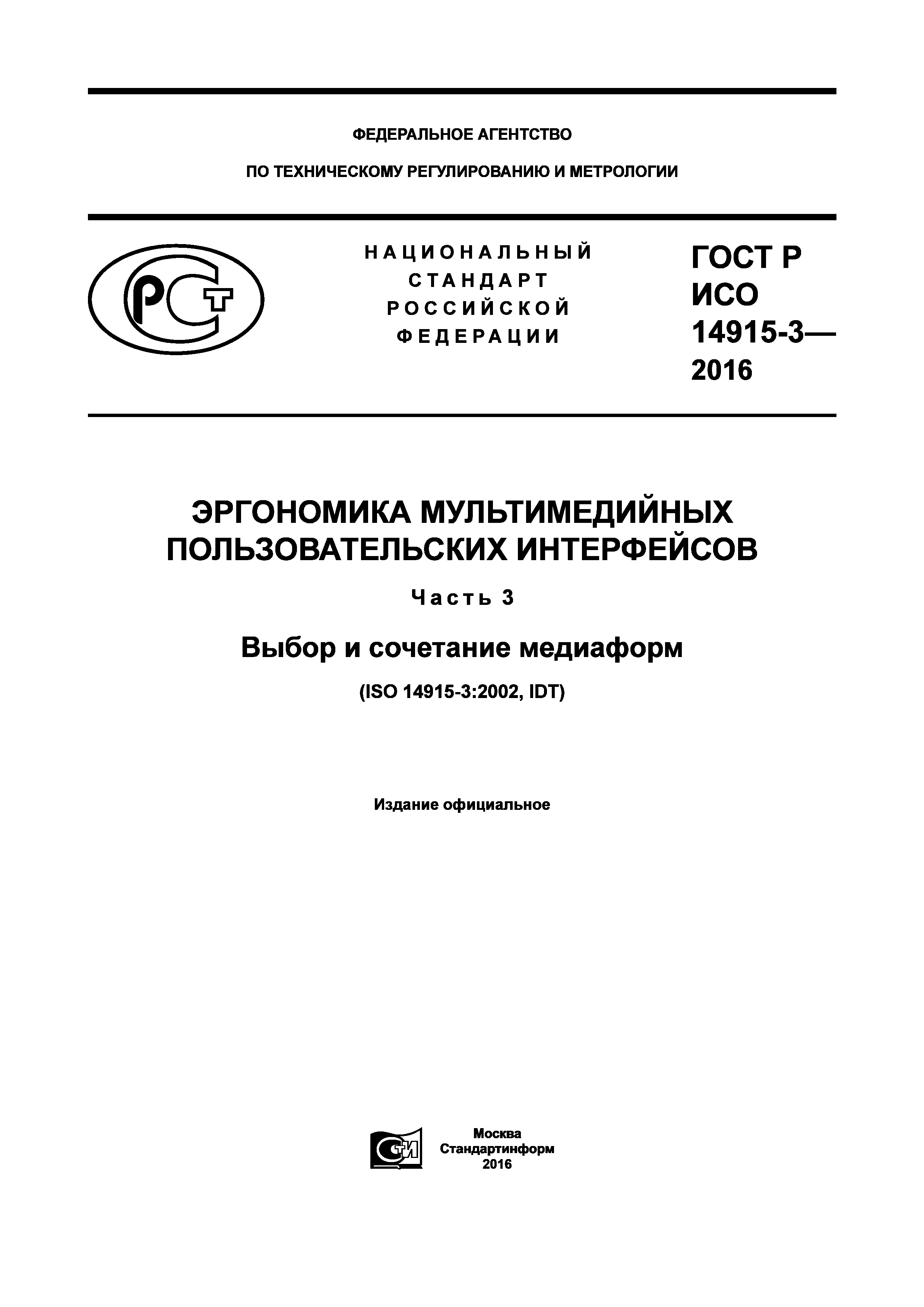 ГОСТ Р ИСО 14915-3-2016
