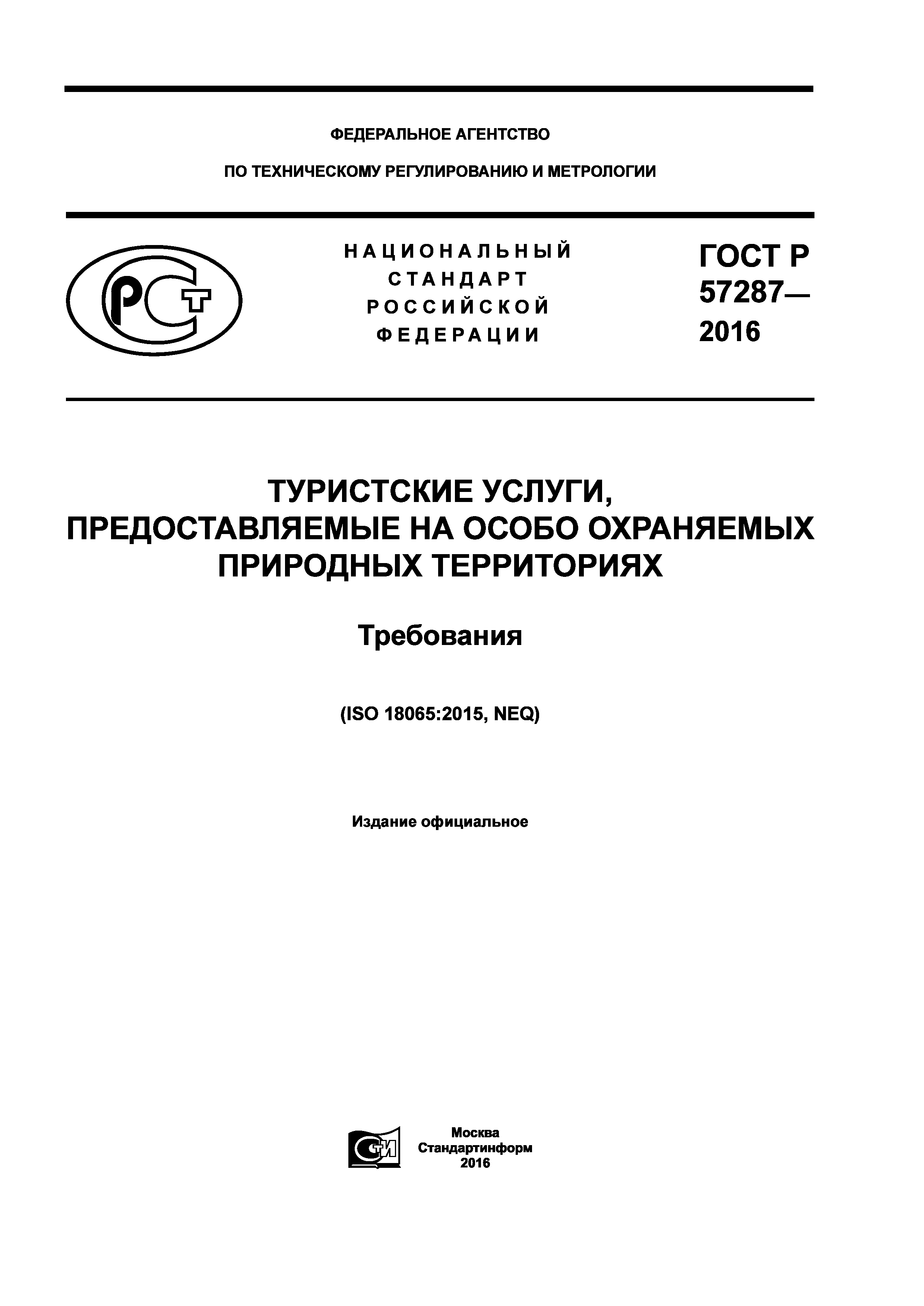 ГОСТ Р 57287-2016