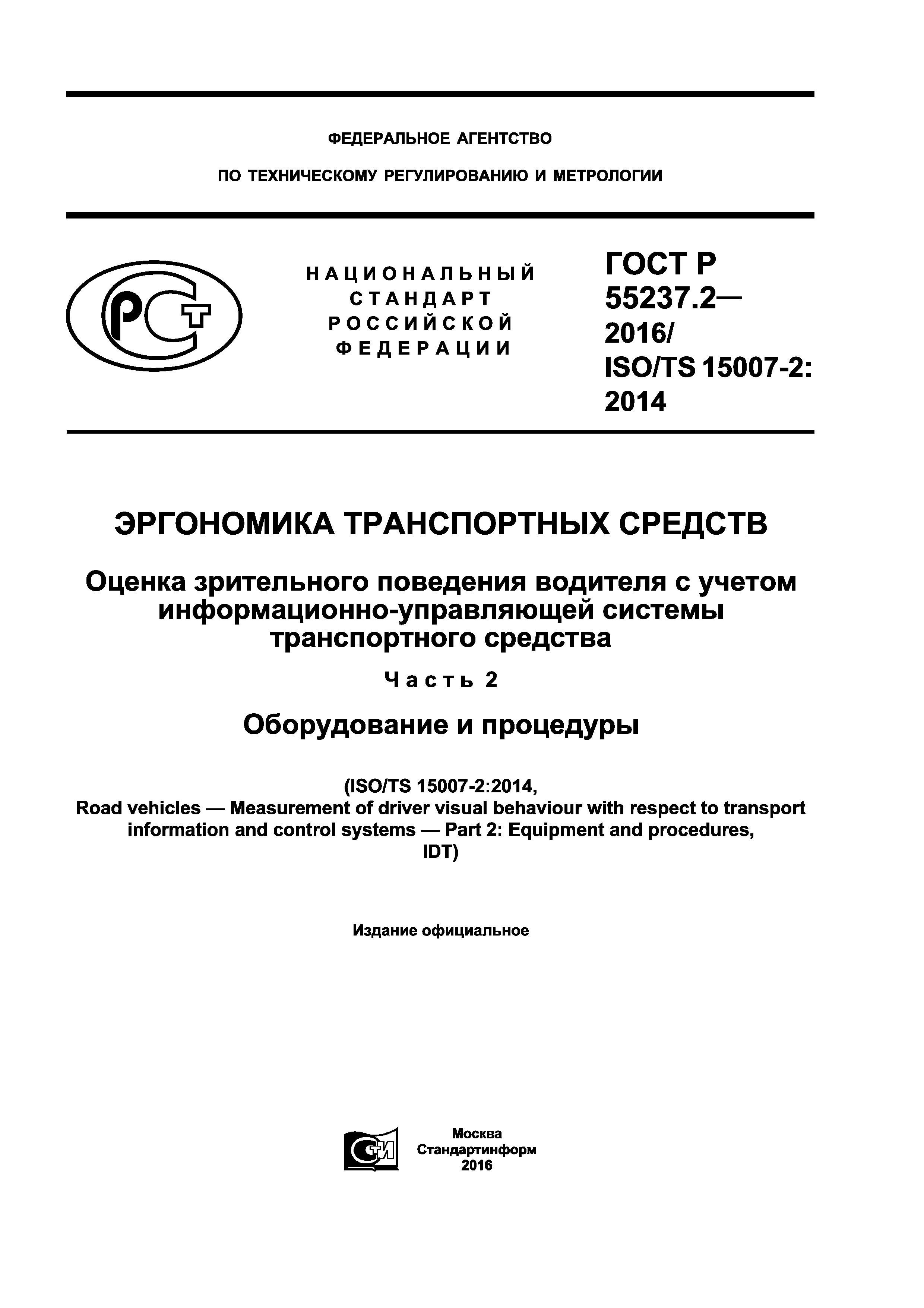 ГОСТ Р 55237.2-2016