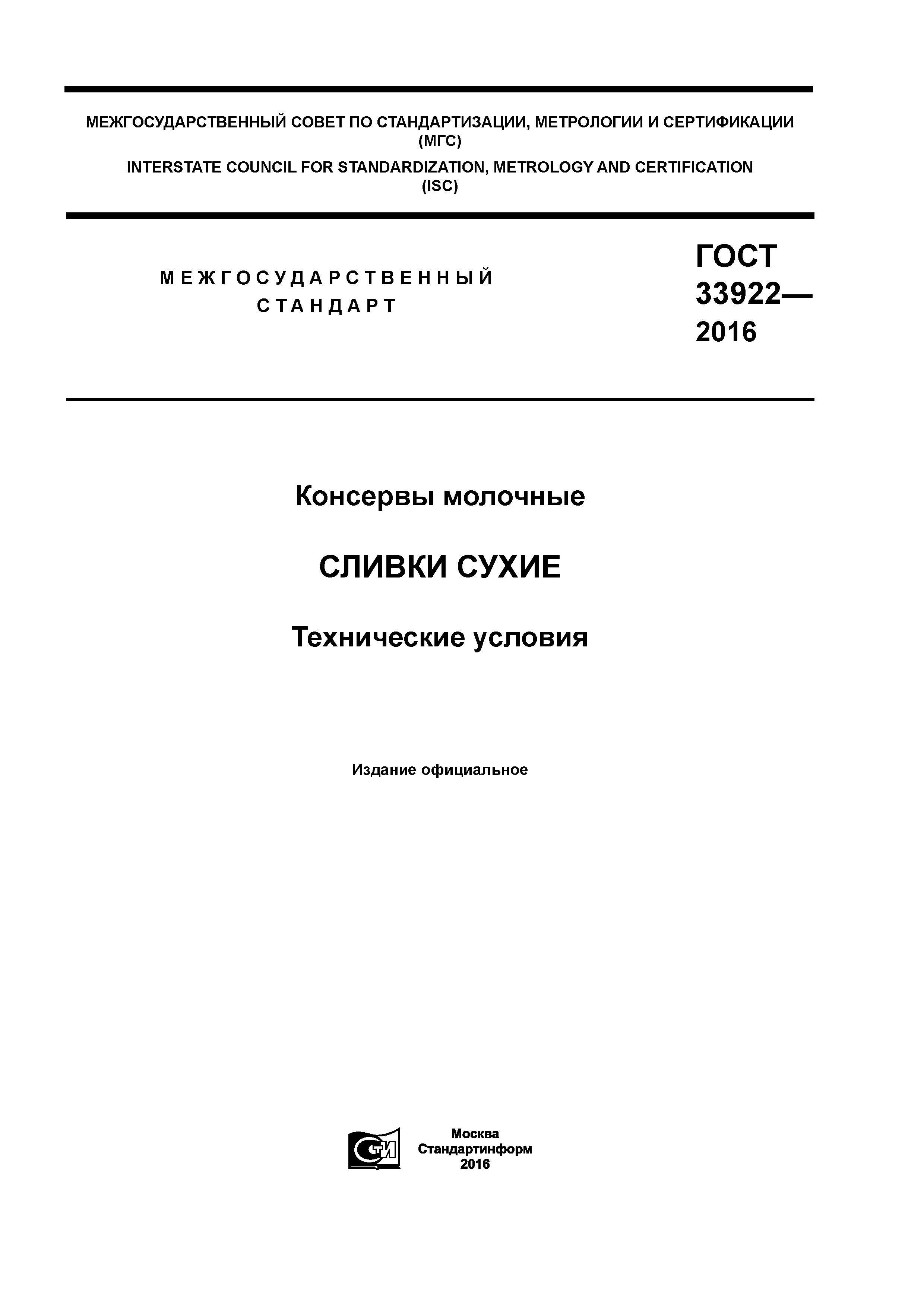 ГОСТ 33922-2016