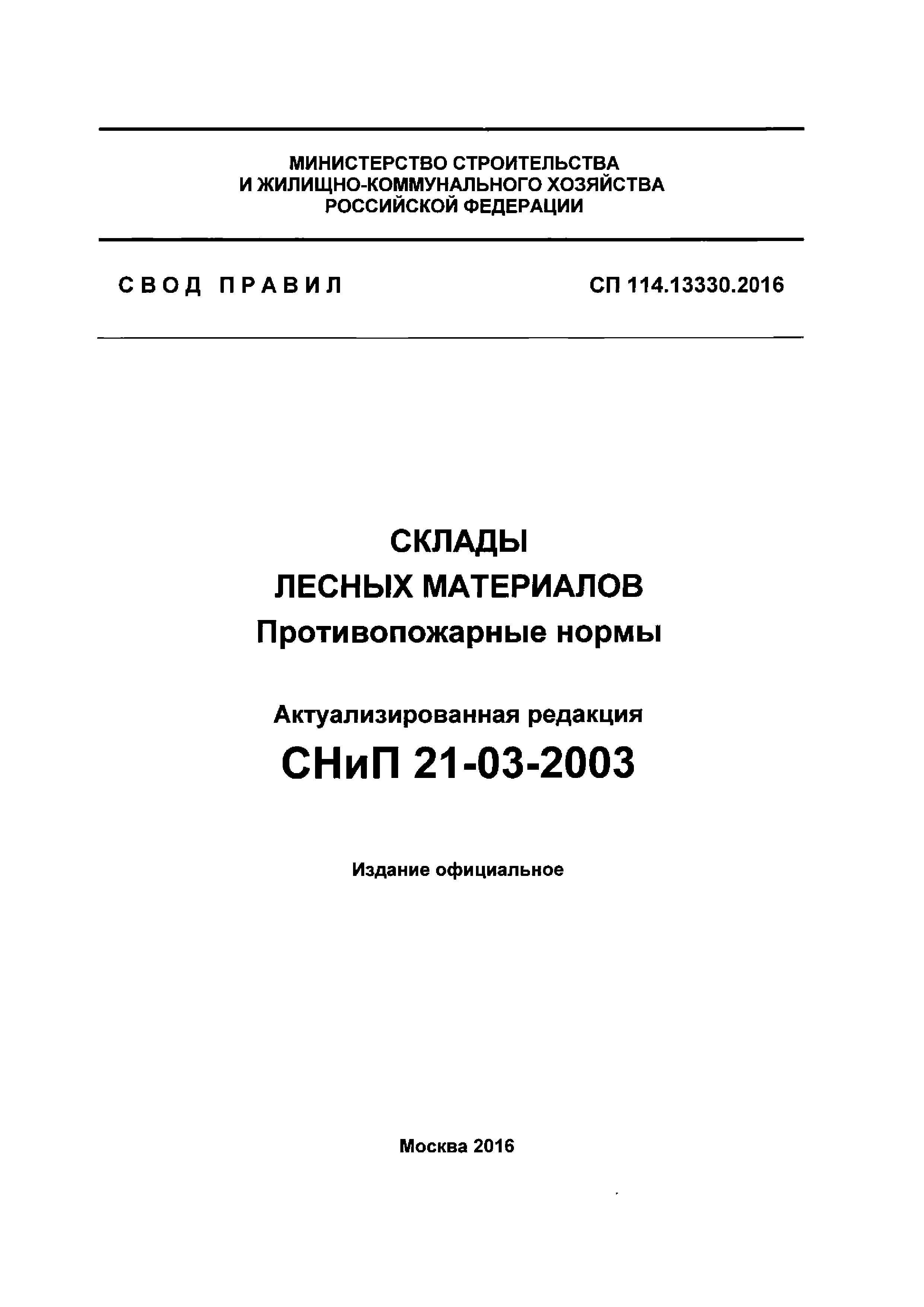 СП 114.13330.2016