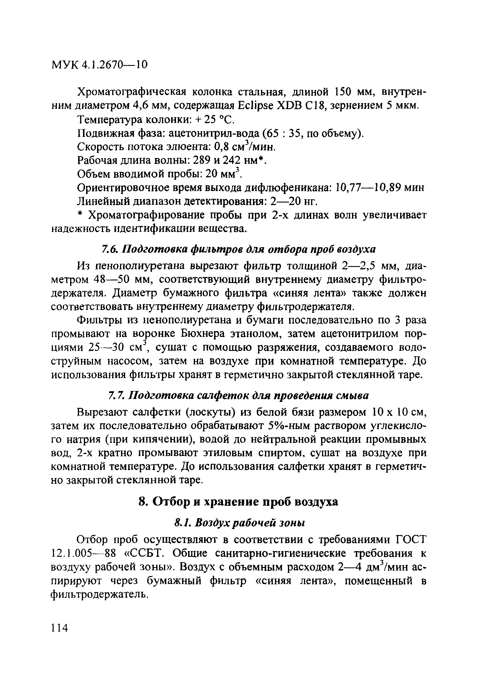 МУК 4.1.2670-10