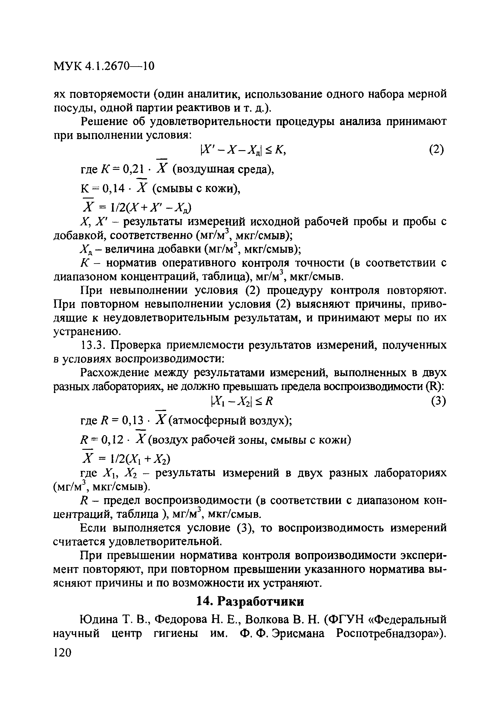 МУК 4.1.2670-10