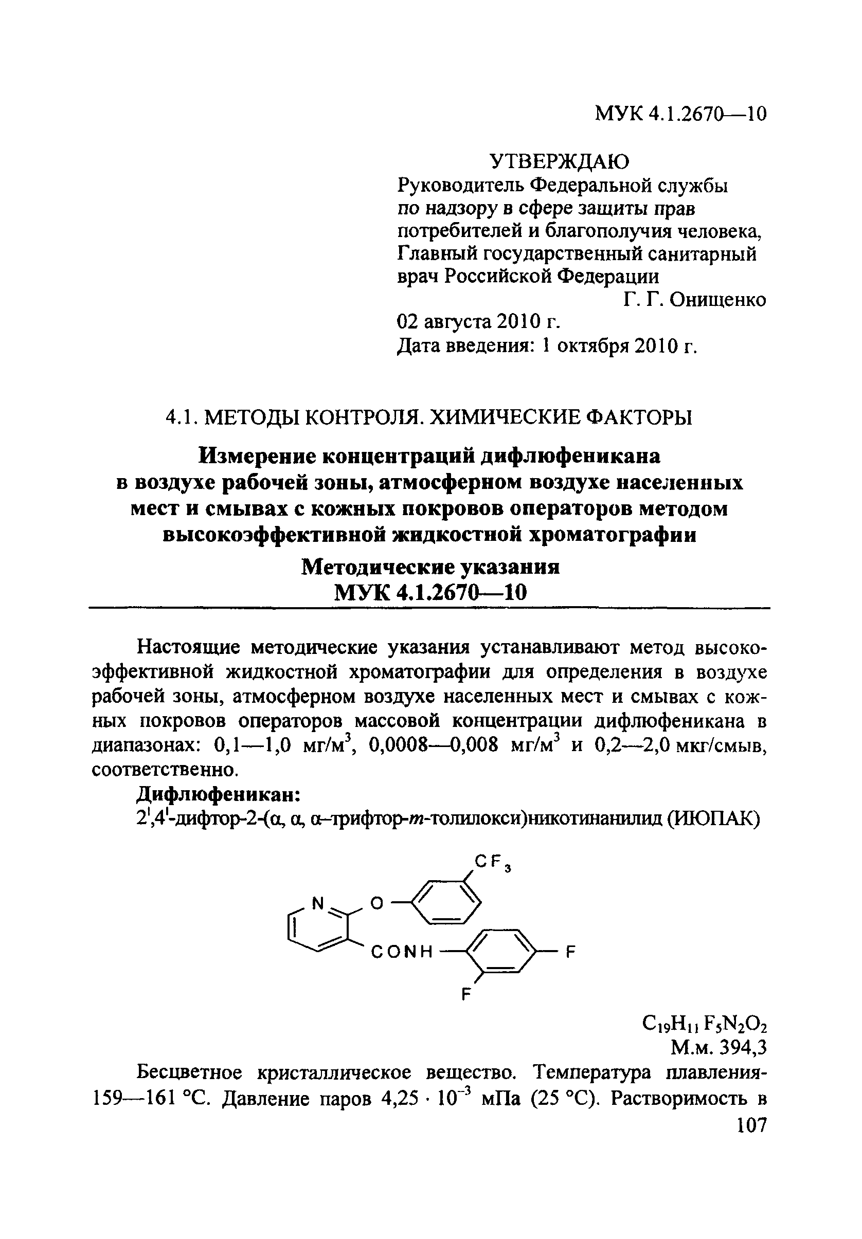 МУК 4.1.2670-10