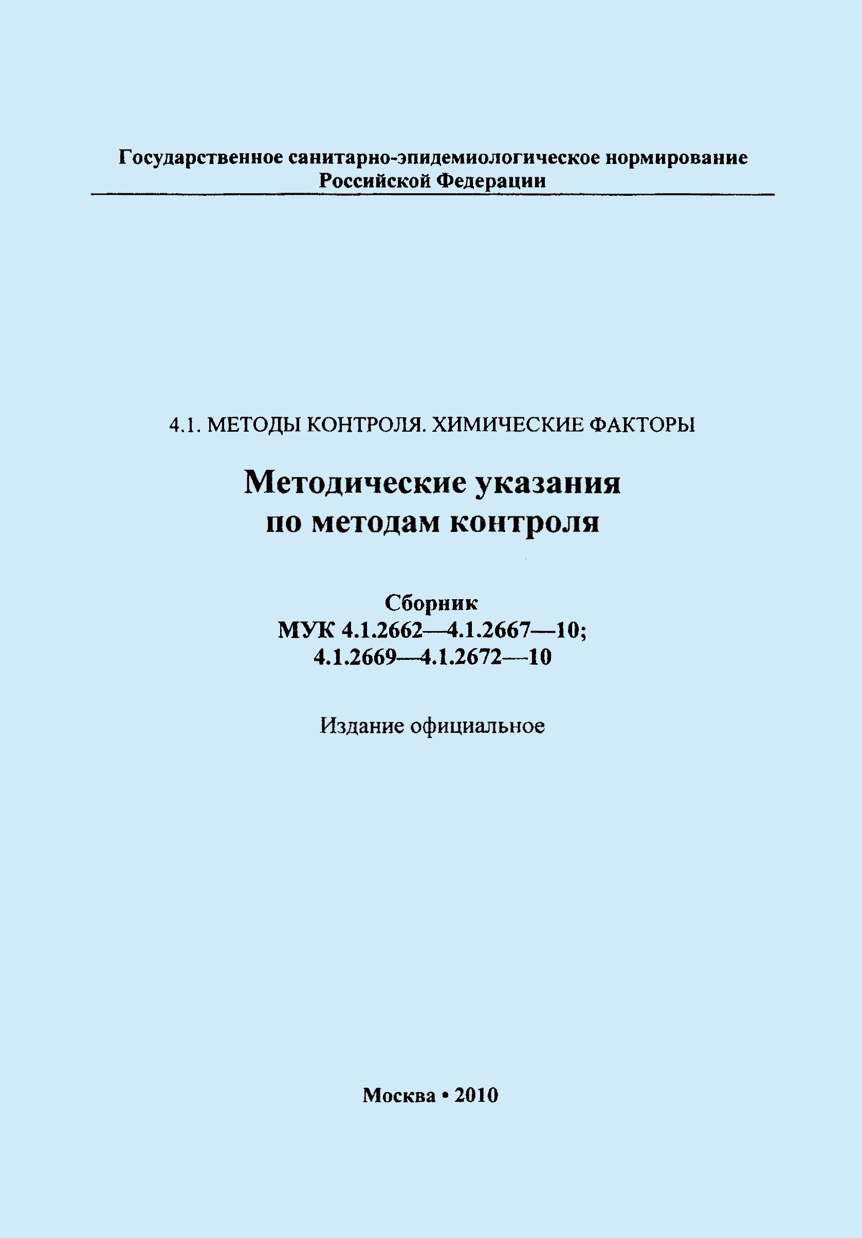 МУК 4.1.2666-10