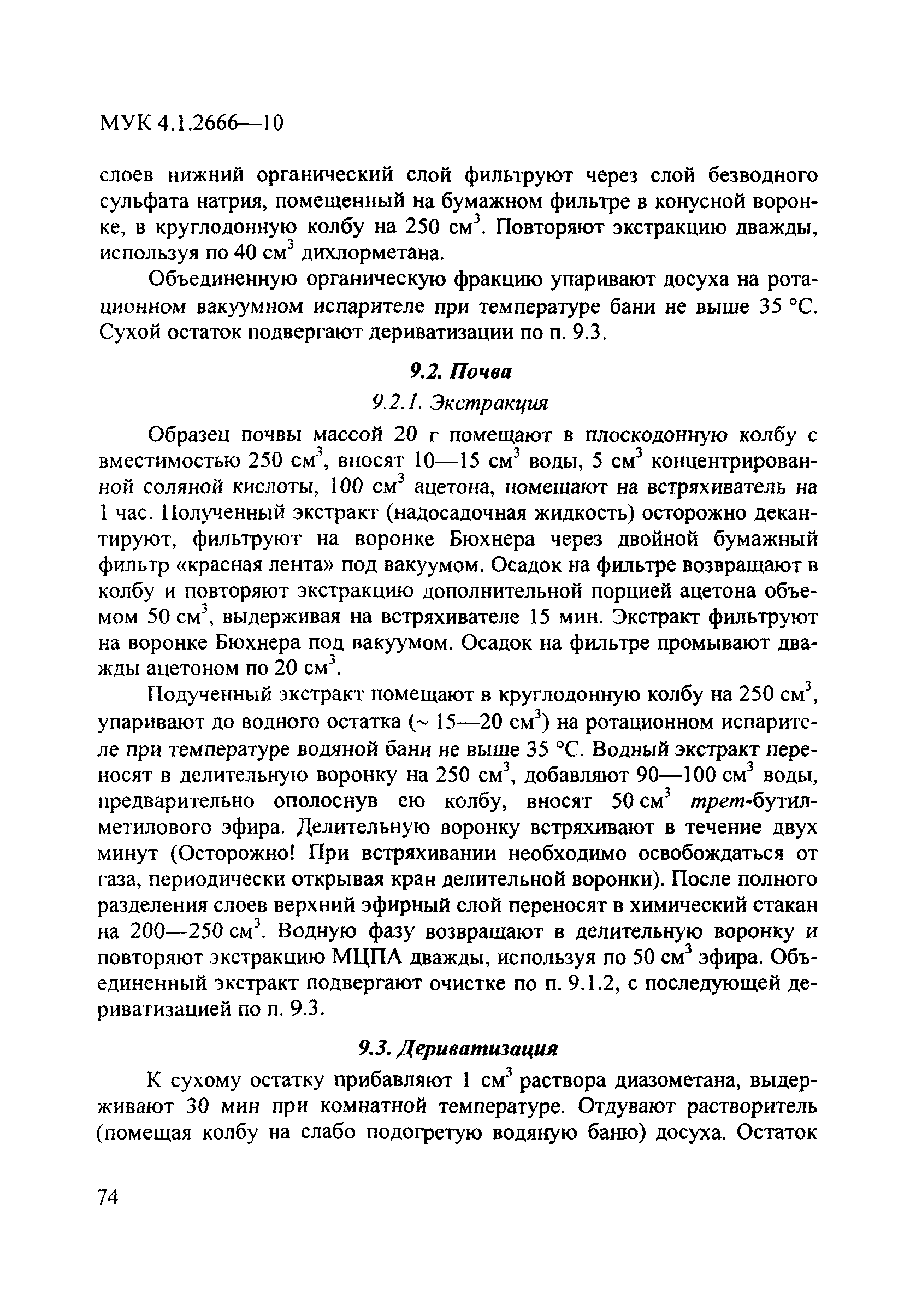 МУК 4.1.2666-10