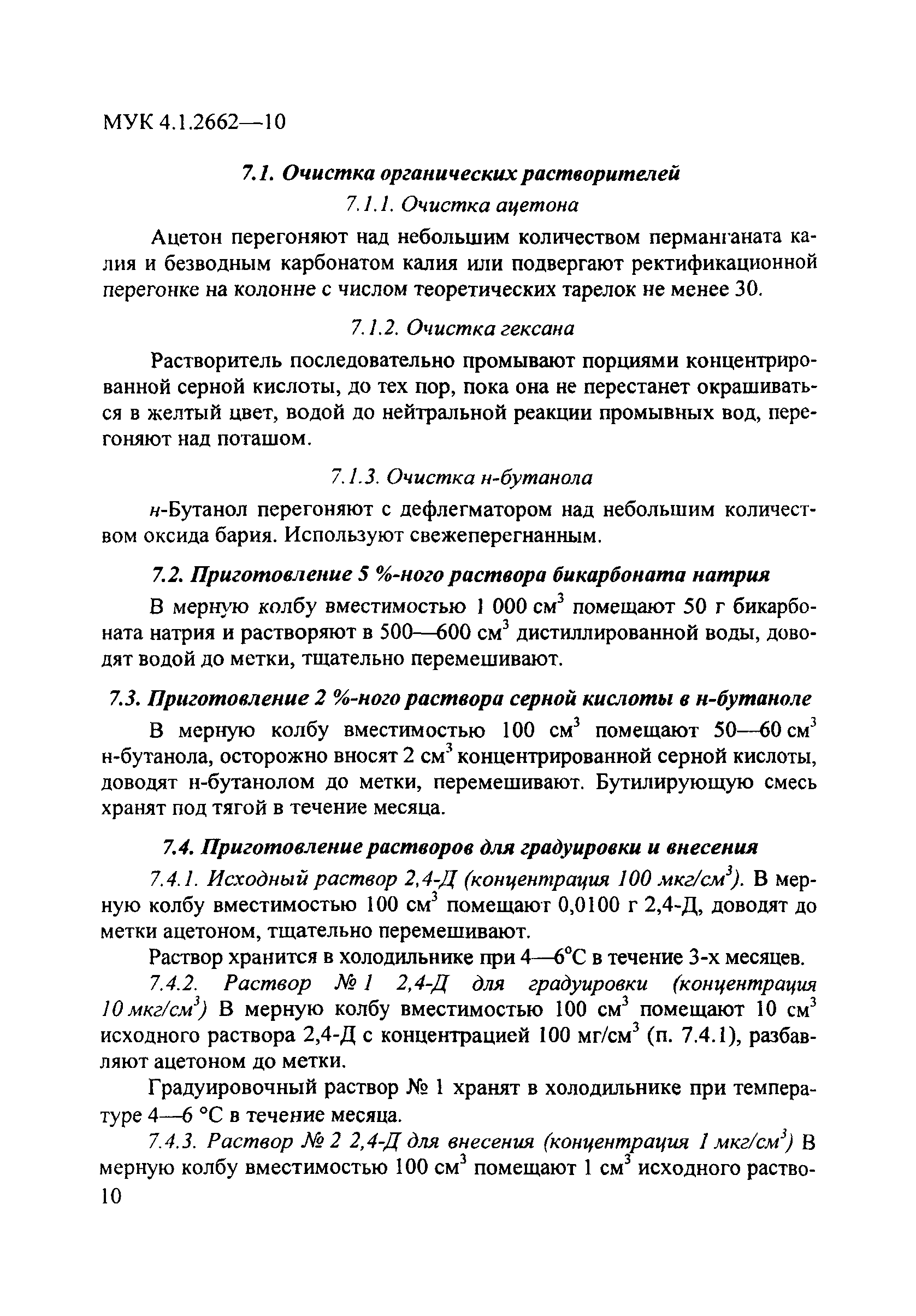 МУК 4.1.2662-10