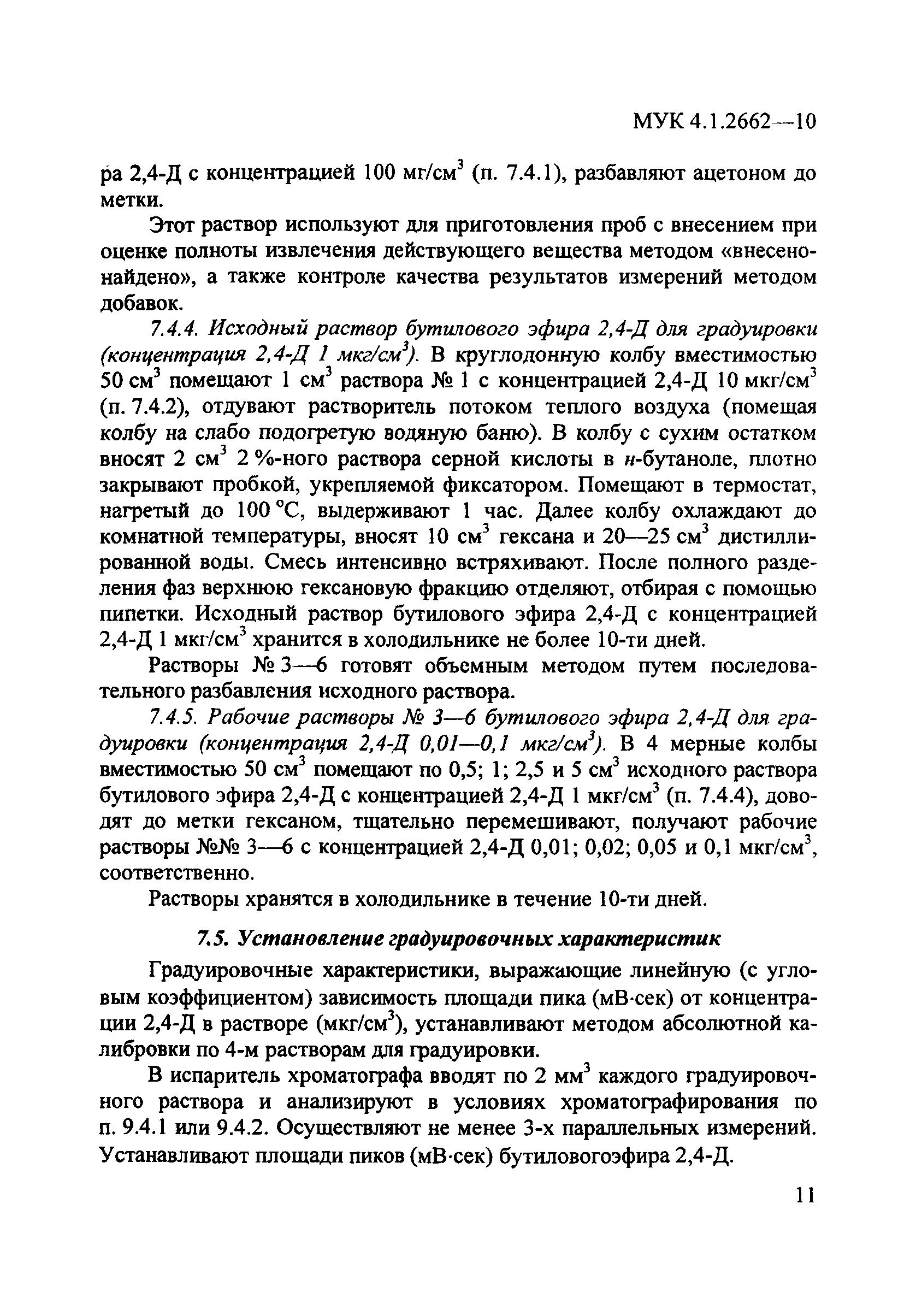 МУК 4.1.2662-10