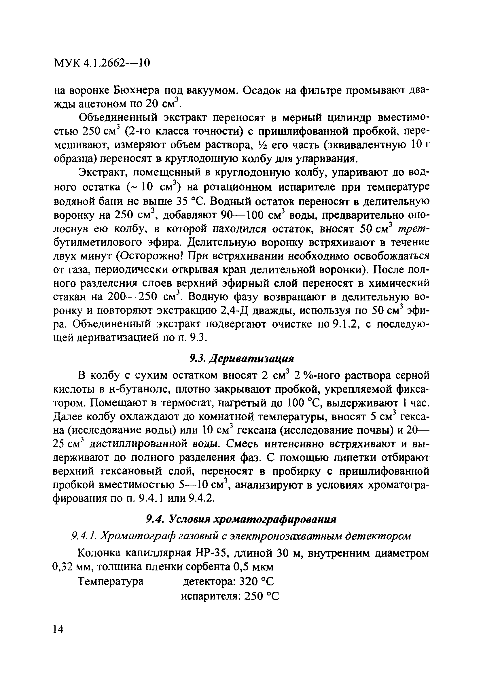 МУК 4.1.2662-10