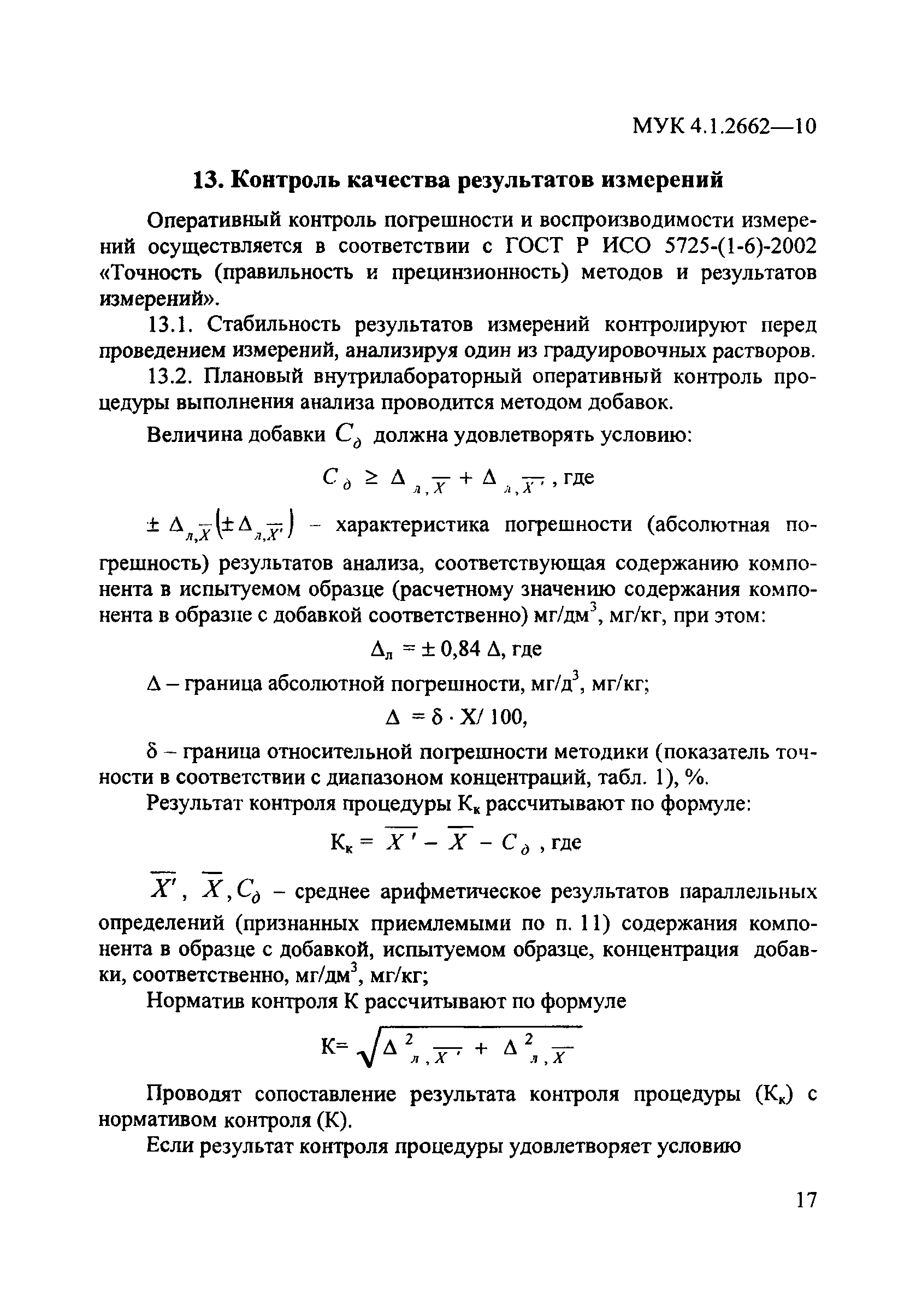 МУК 4.1.2662-10