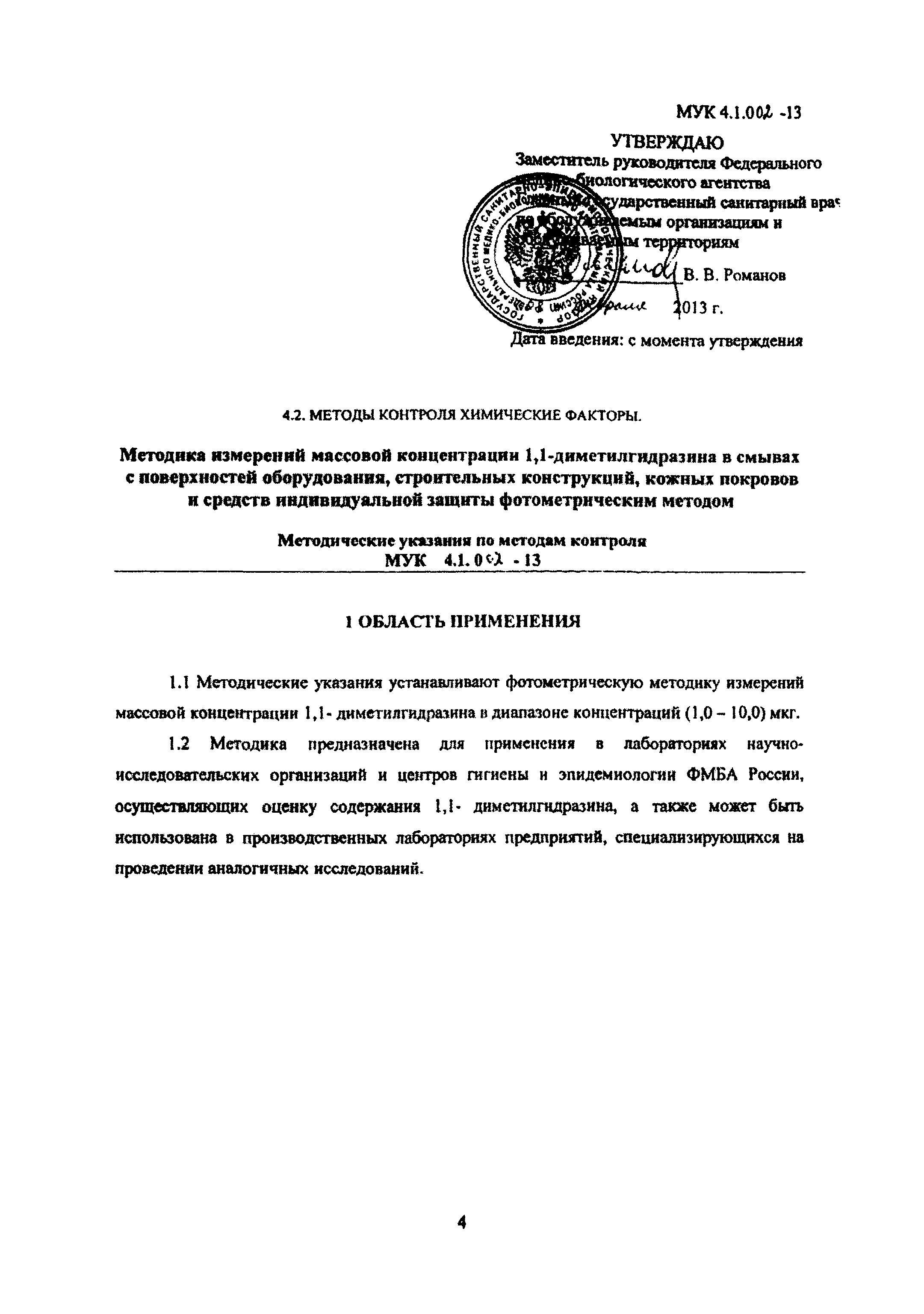 МУК 4.1.002-13