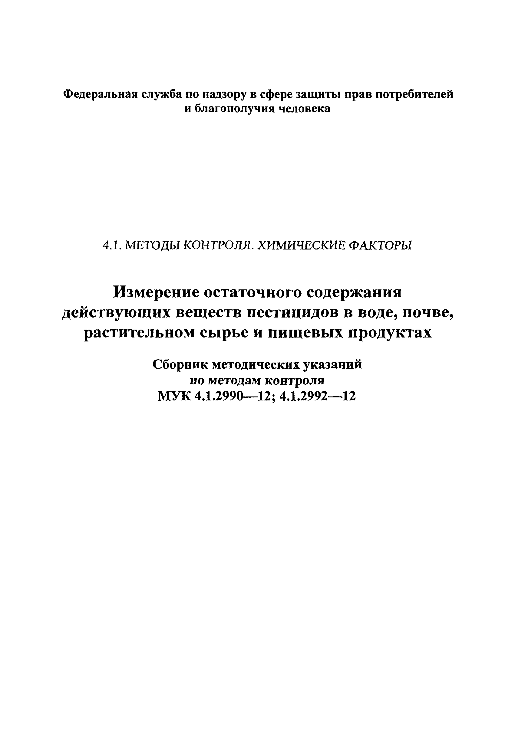 МУК 4.1.2992-12