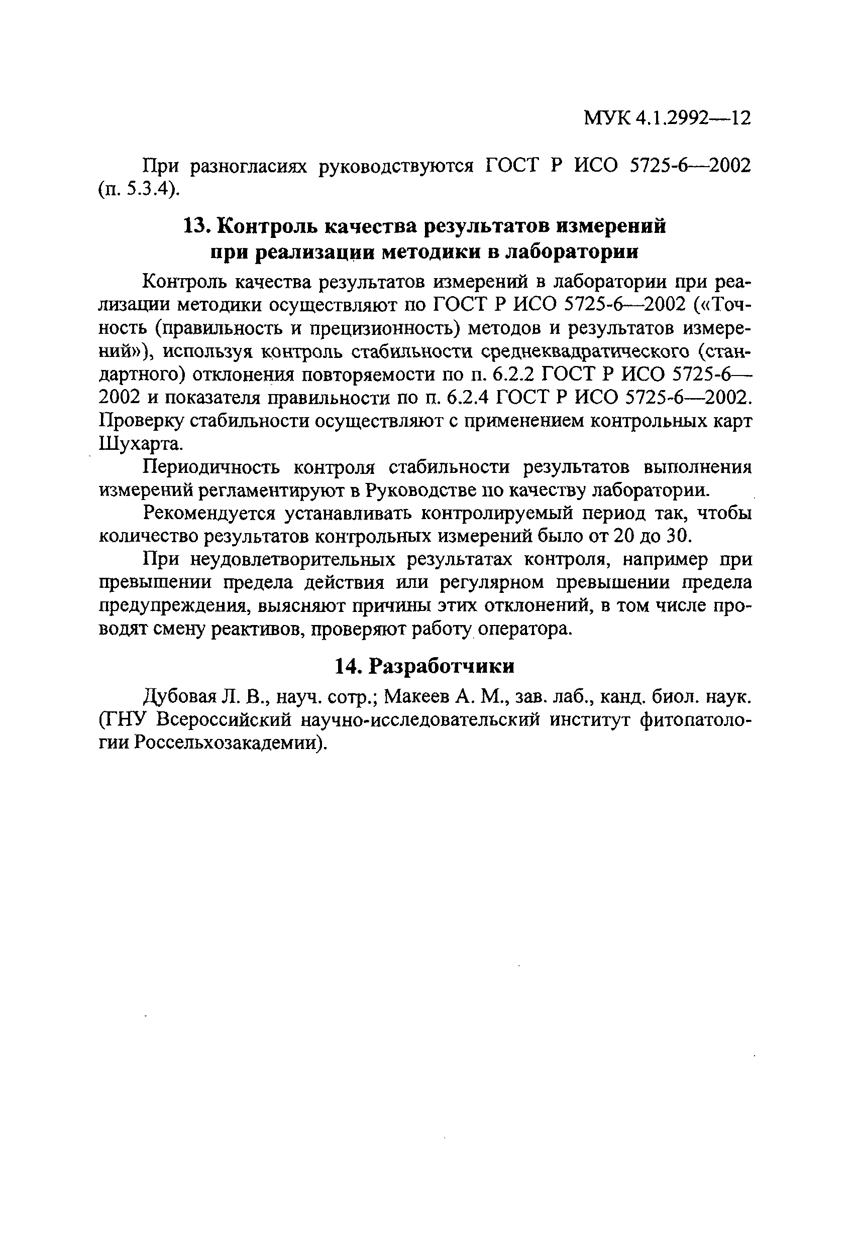 МУК 4.1.2992-12