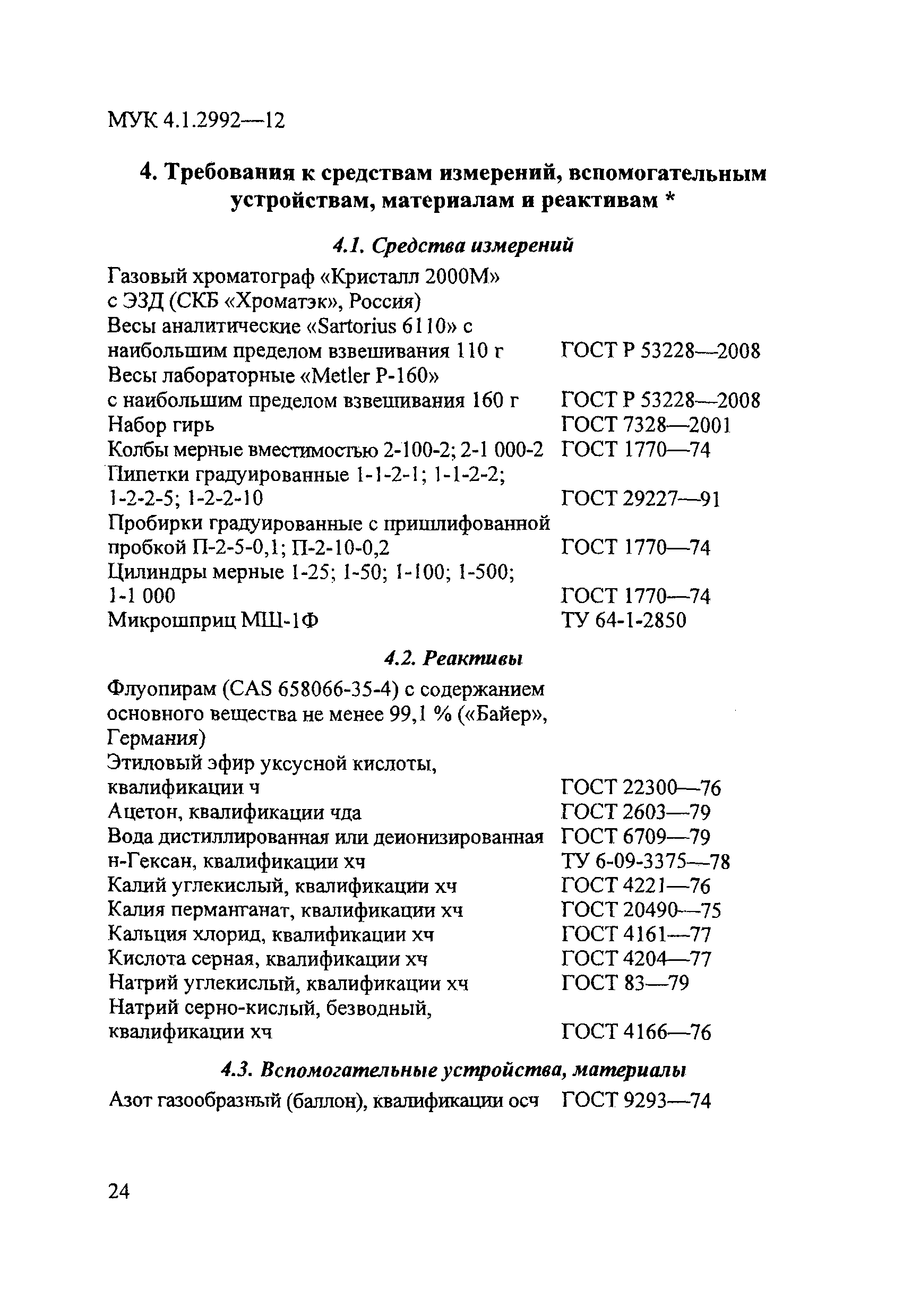 МУК 4.1.2992-12