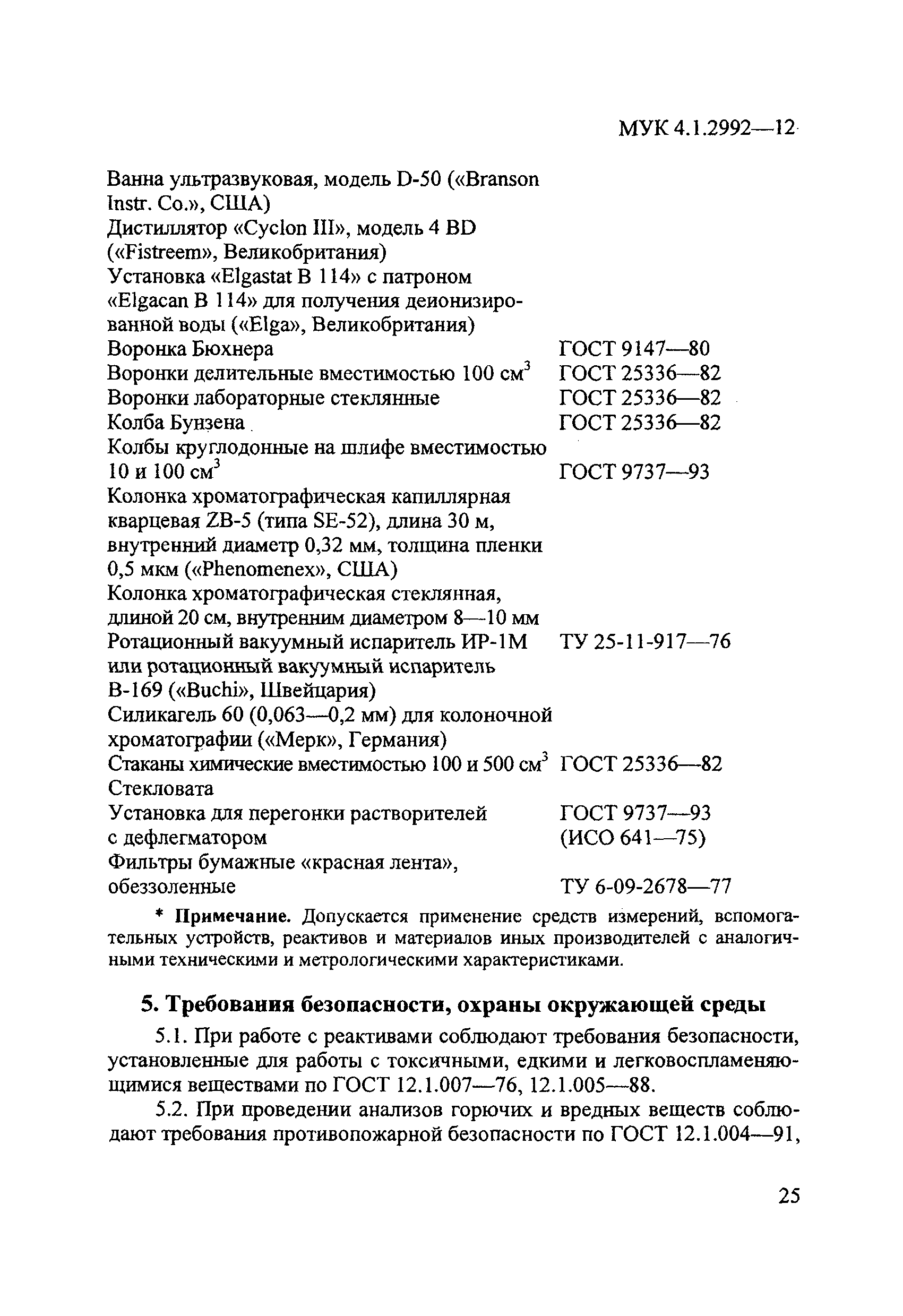 МУК 4.1.2992-12