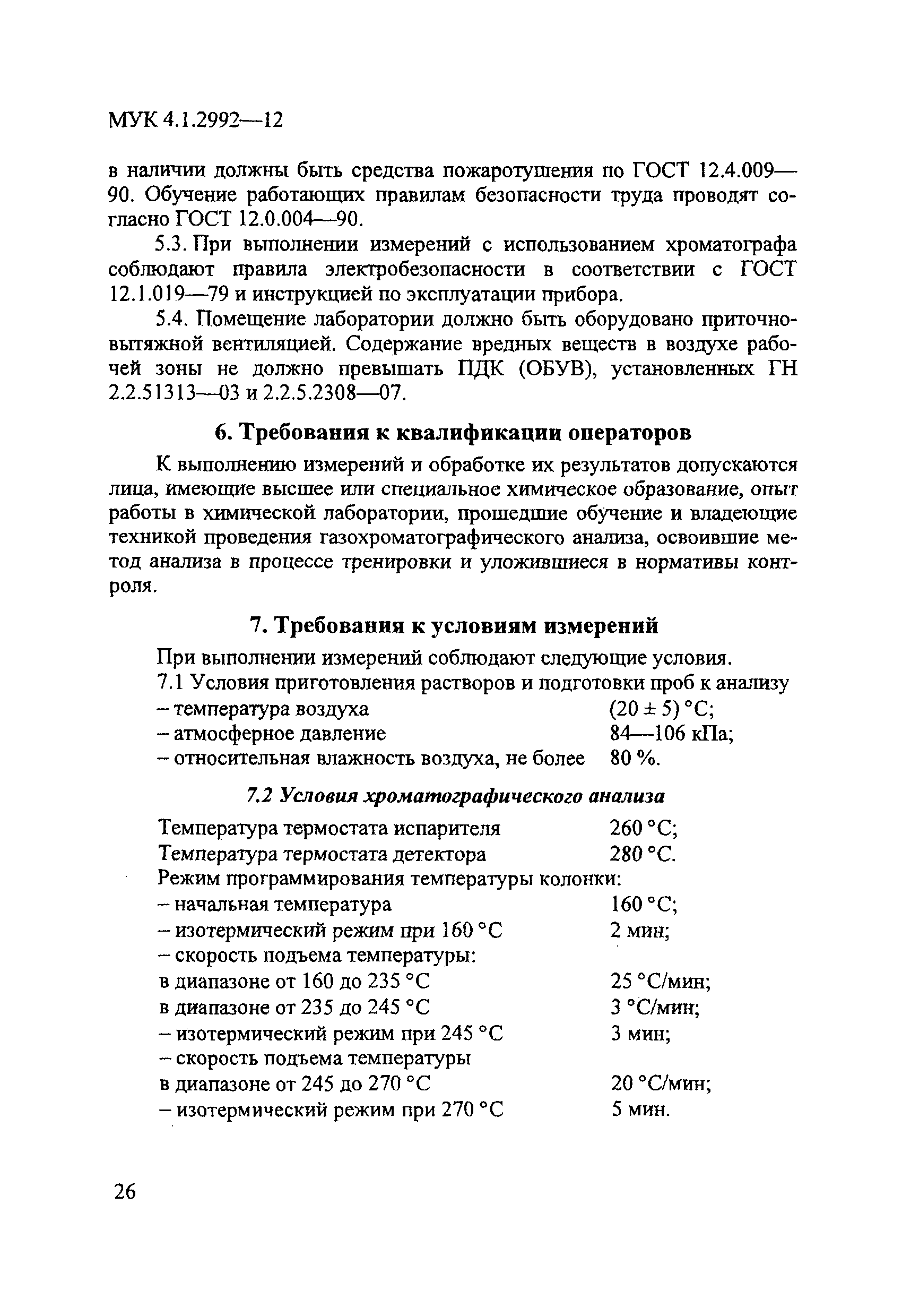 МУК 4.1.2992-12