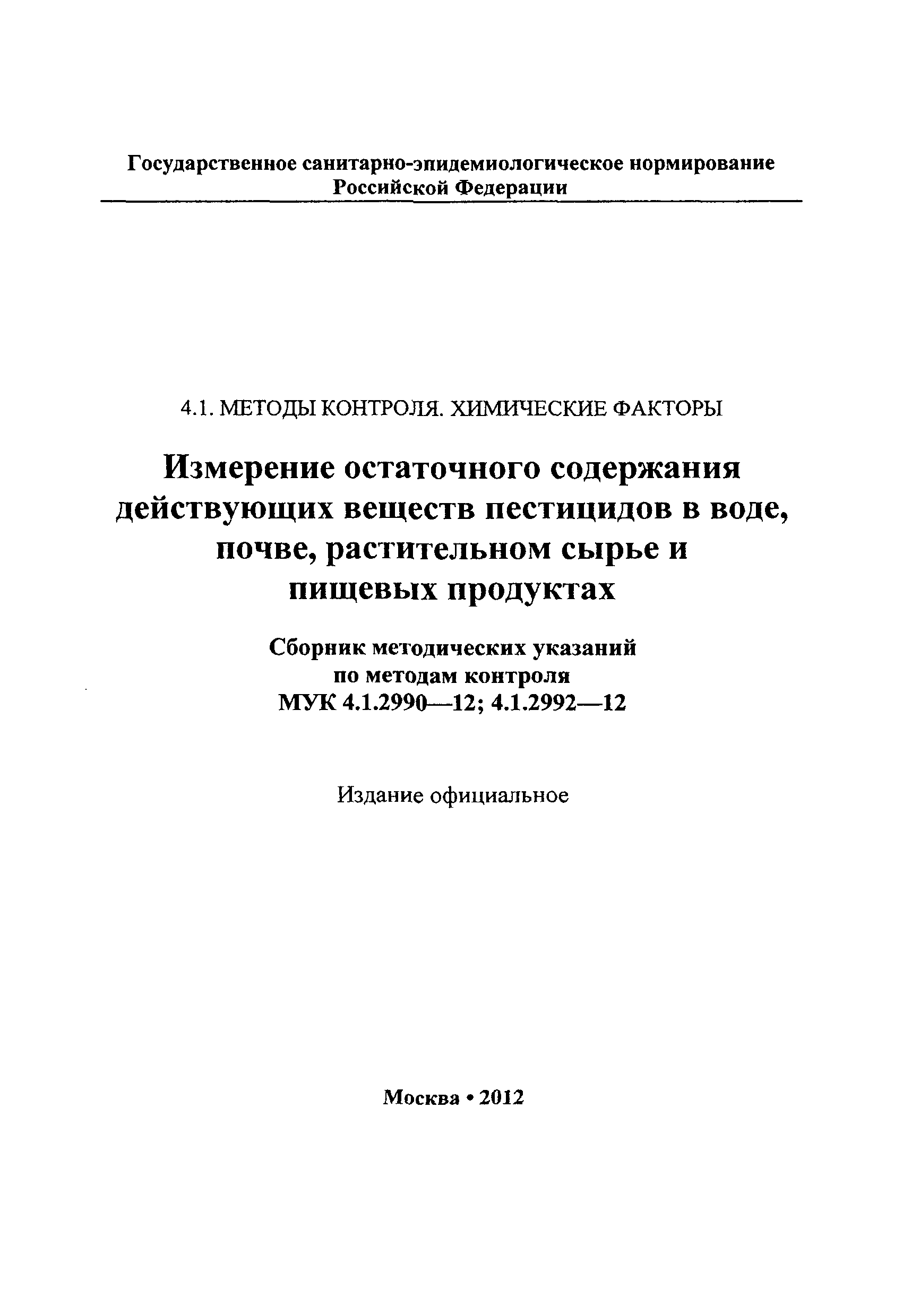 МУК 4.1.2990-12