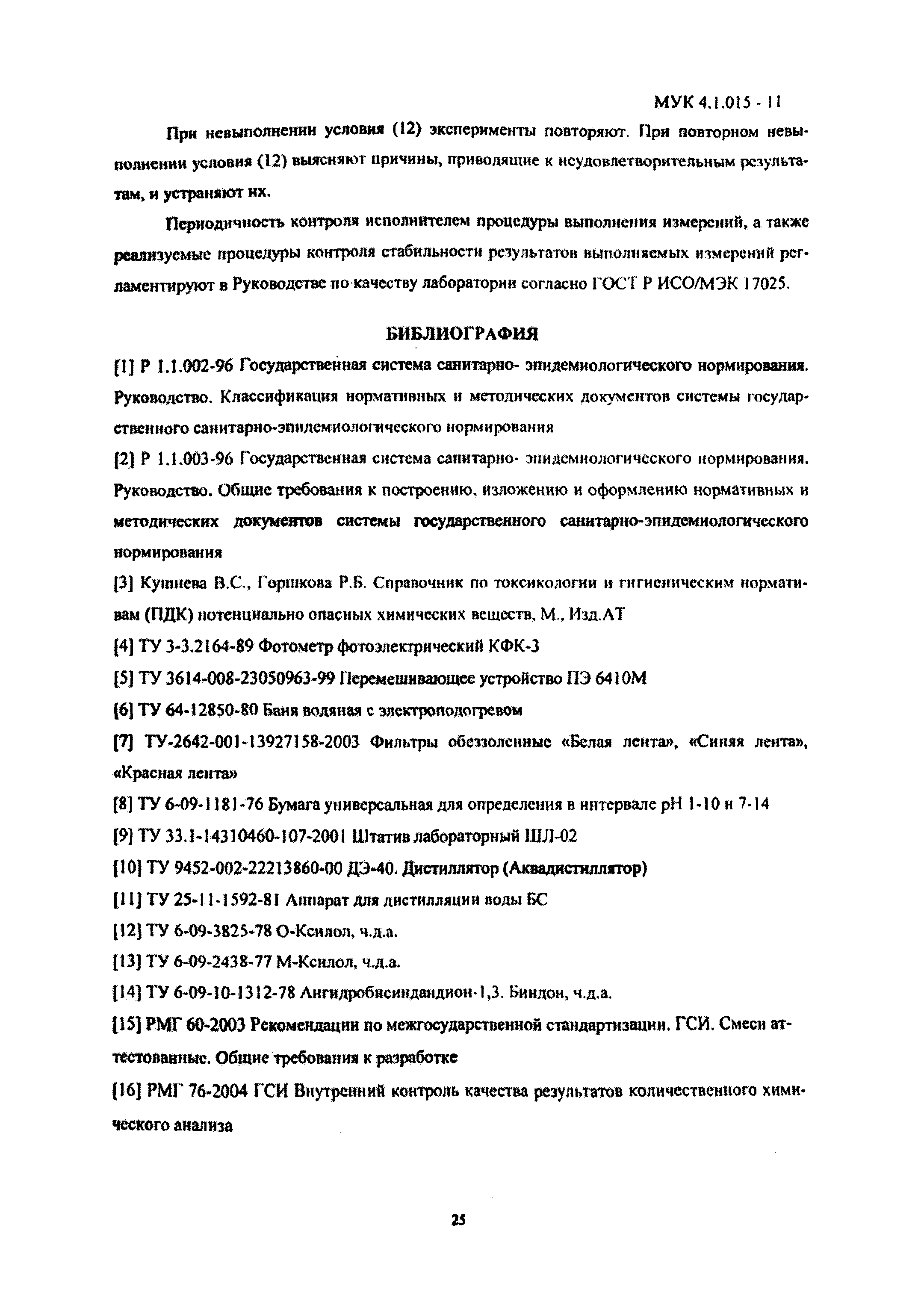 МУК 4.1.015-11