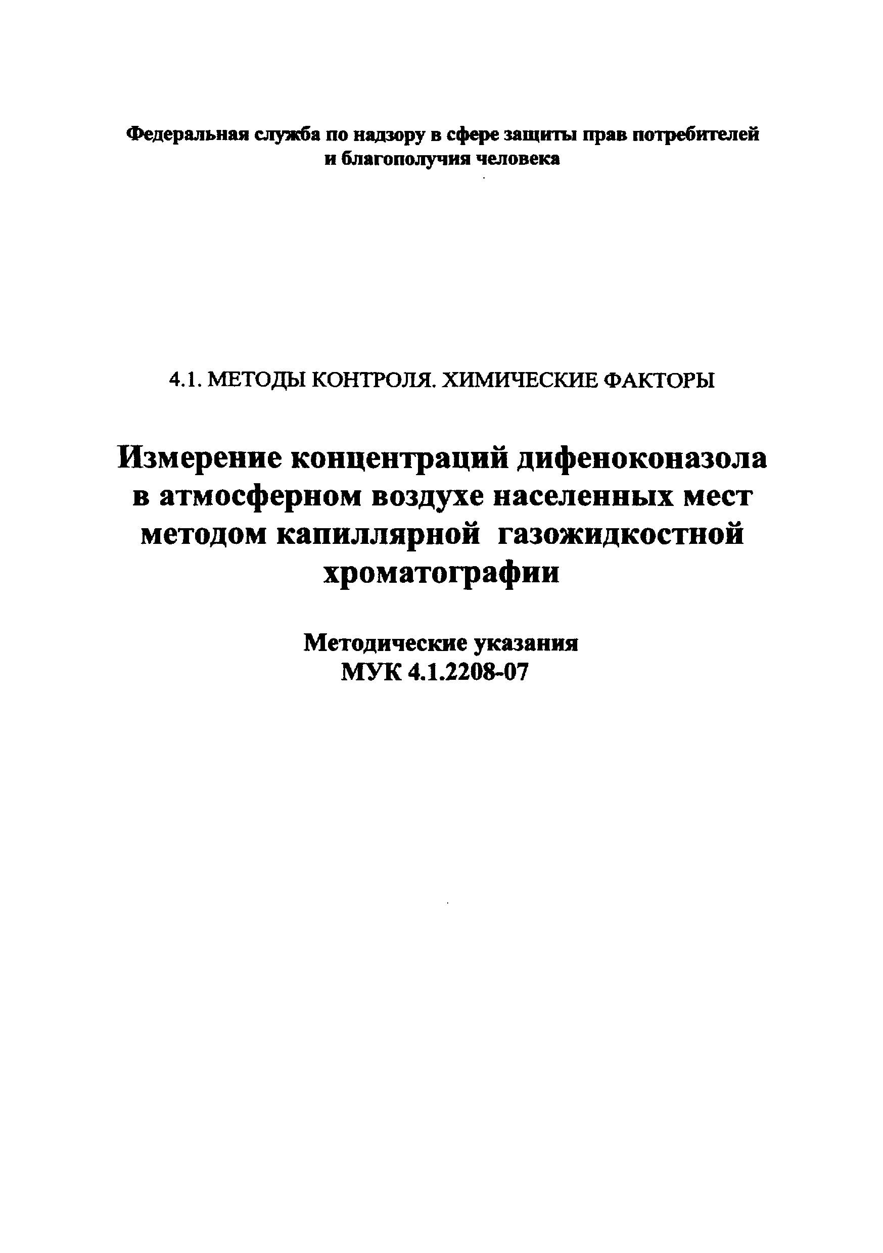 МУК 4.1.2208-07