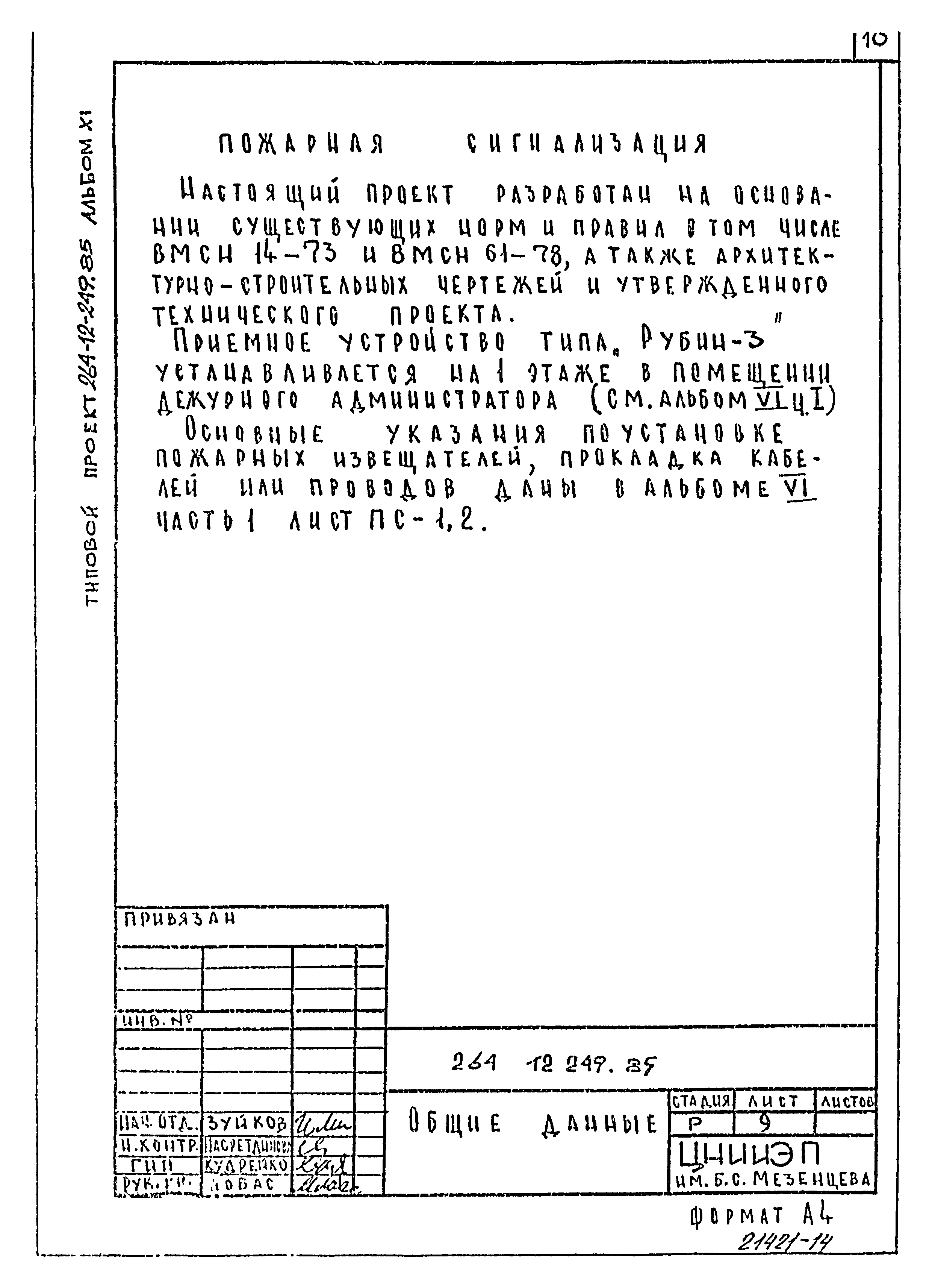 Типовой проект 264-12-249.85