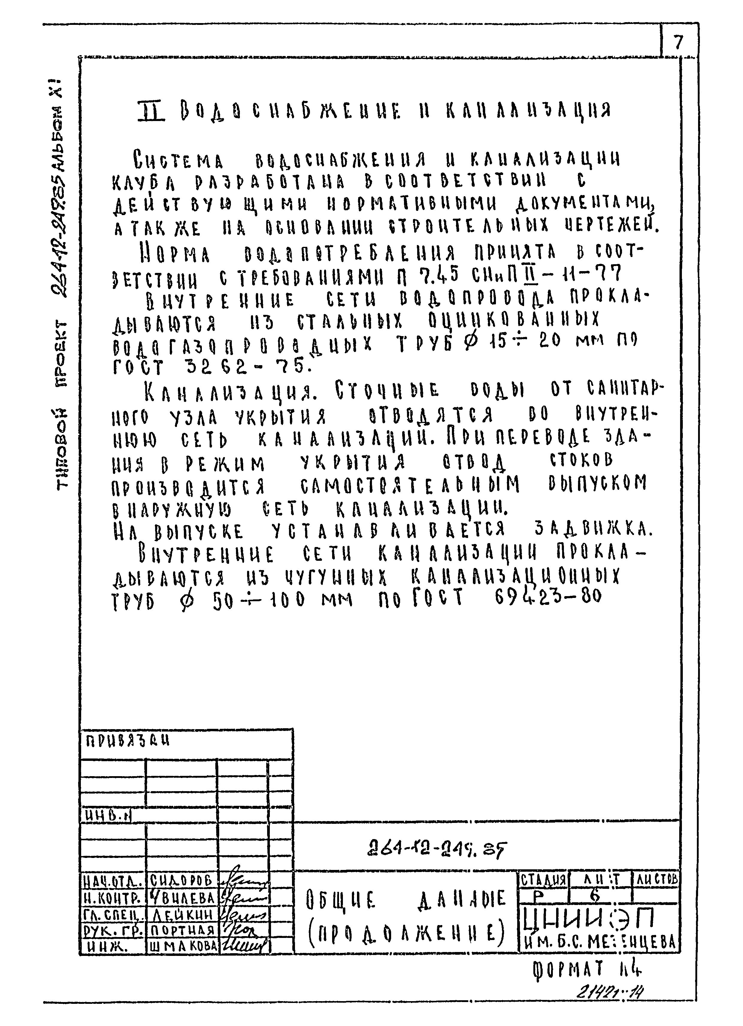 Типовой проект 264-12-249.85