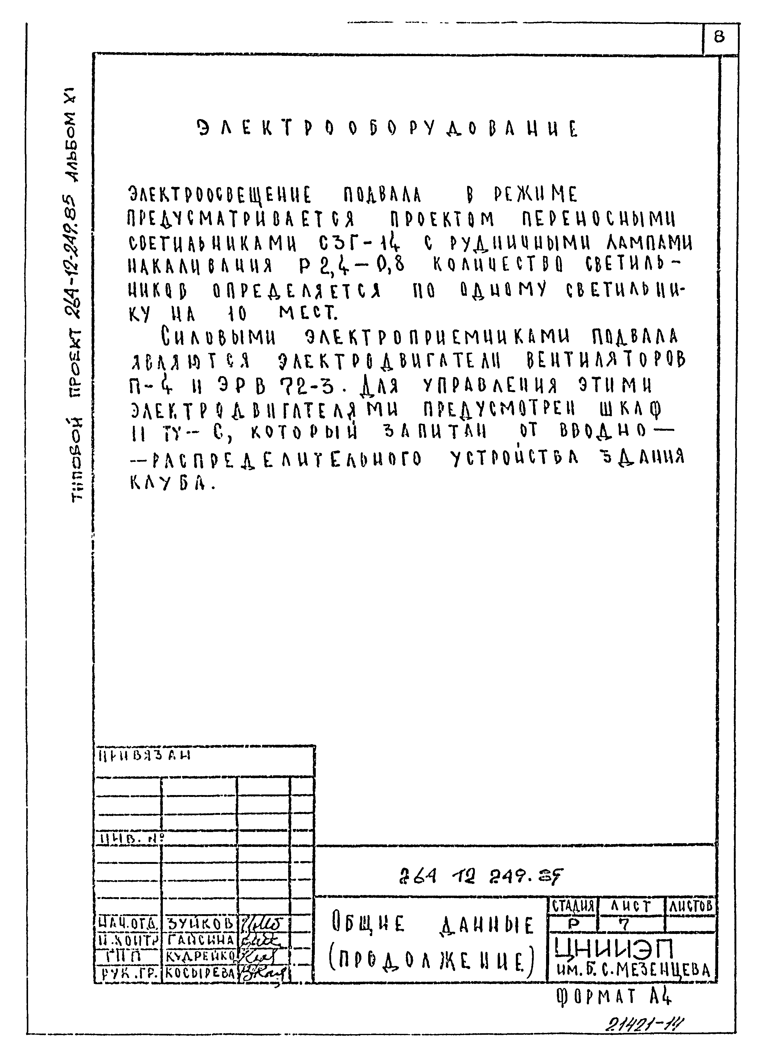 Типовой проект 264-12-249.85