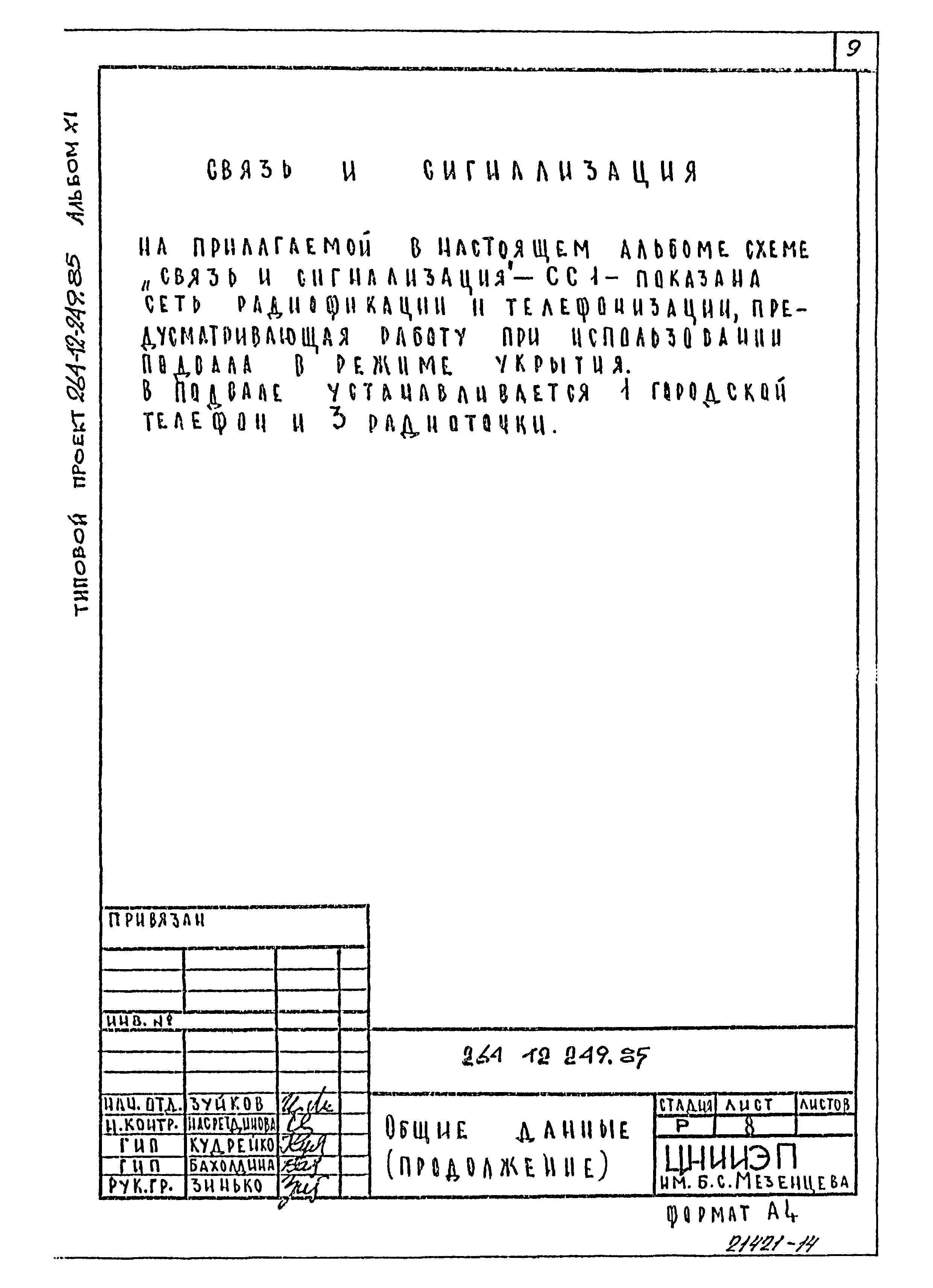 Типовой проект 264-12-249.85