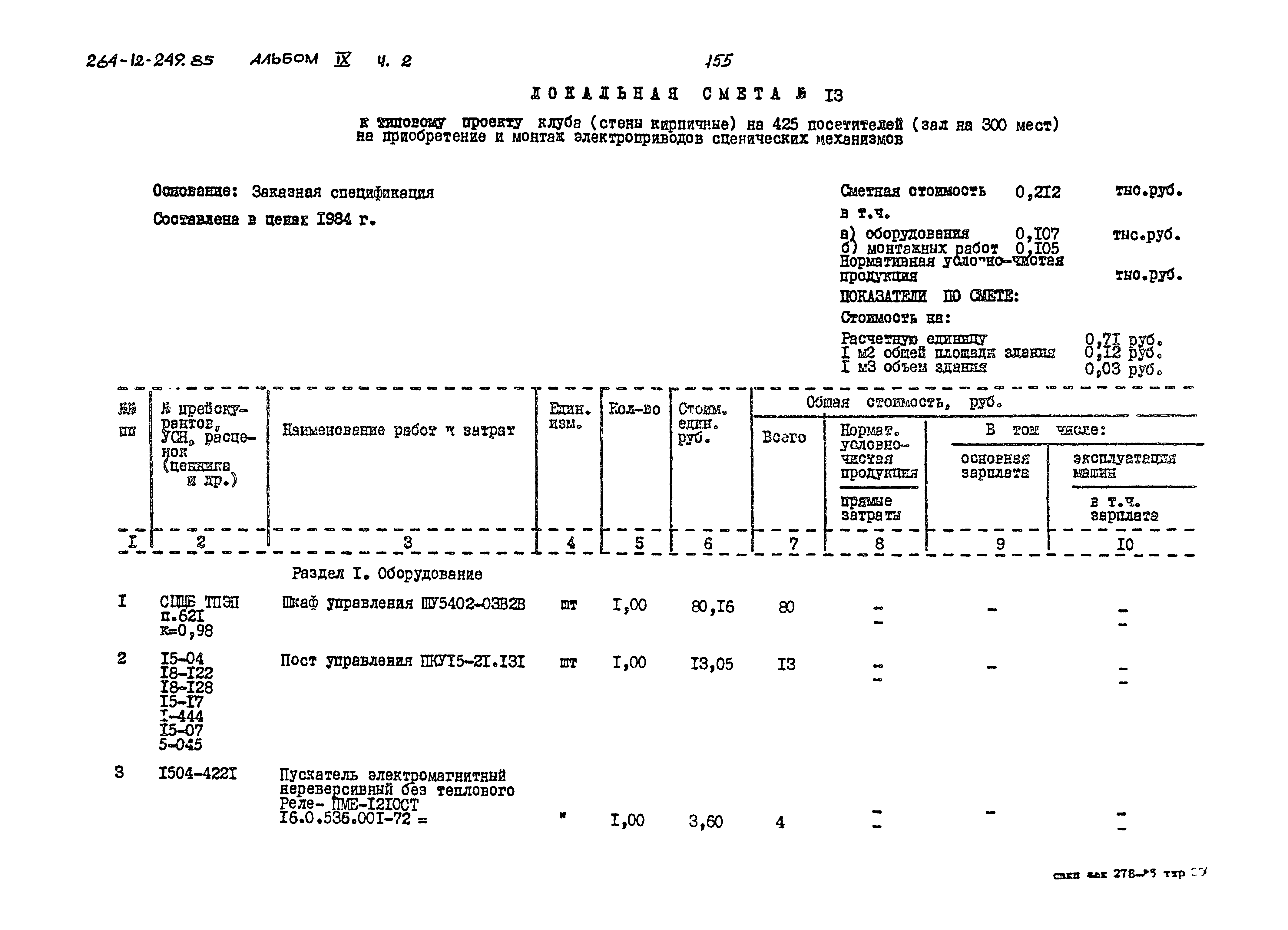 Типовой проект 264-12-249.85