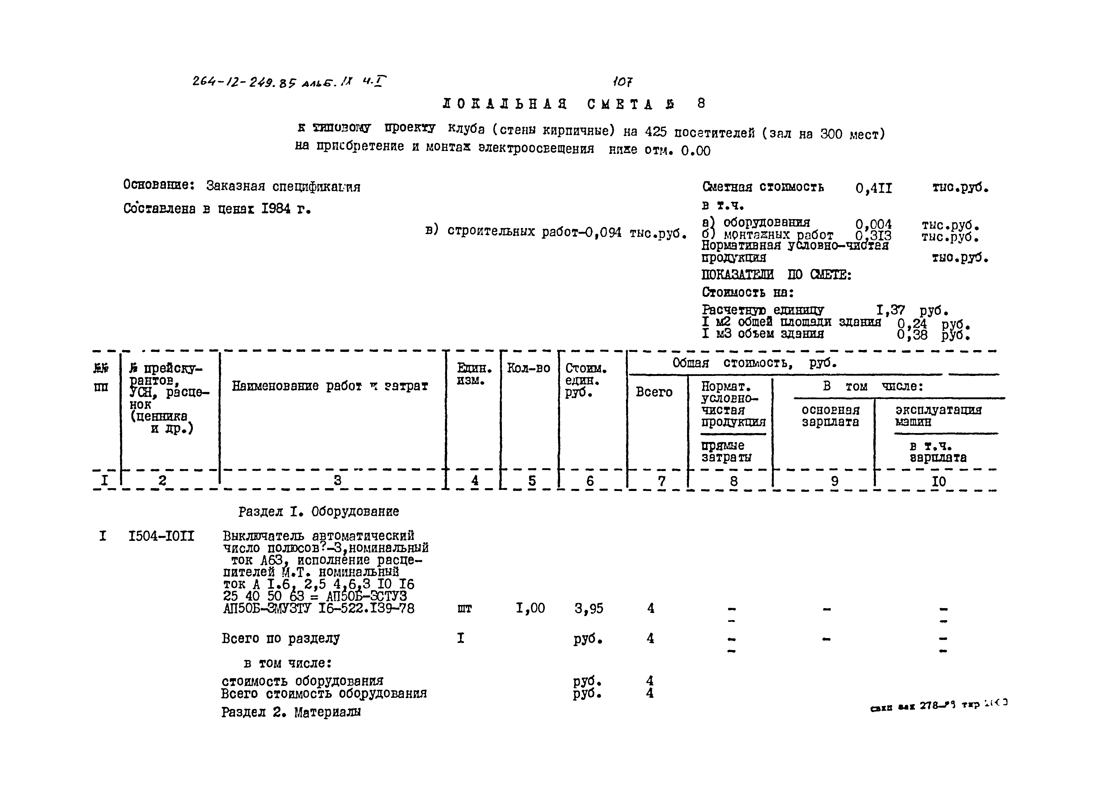 Типовой проект 264-12-249.85