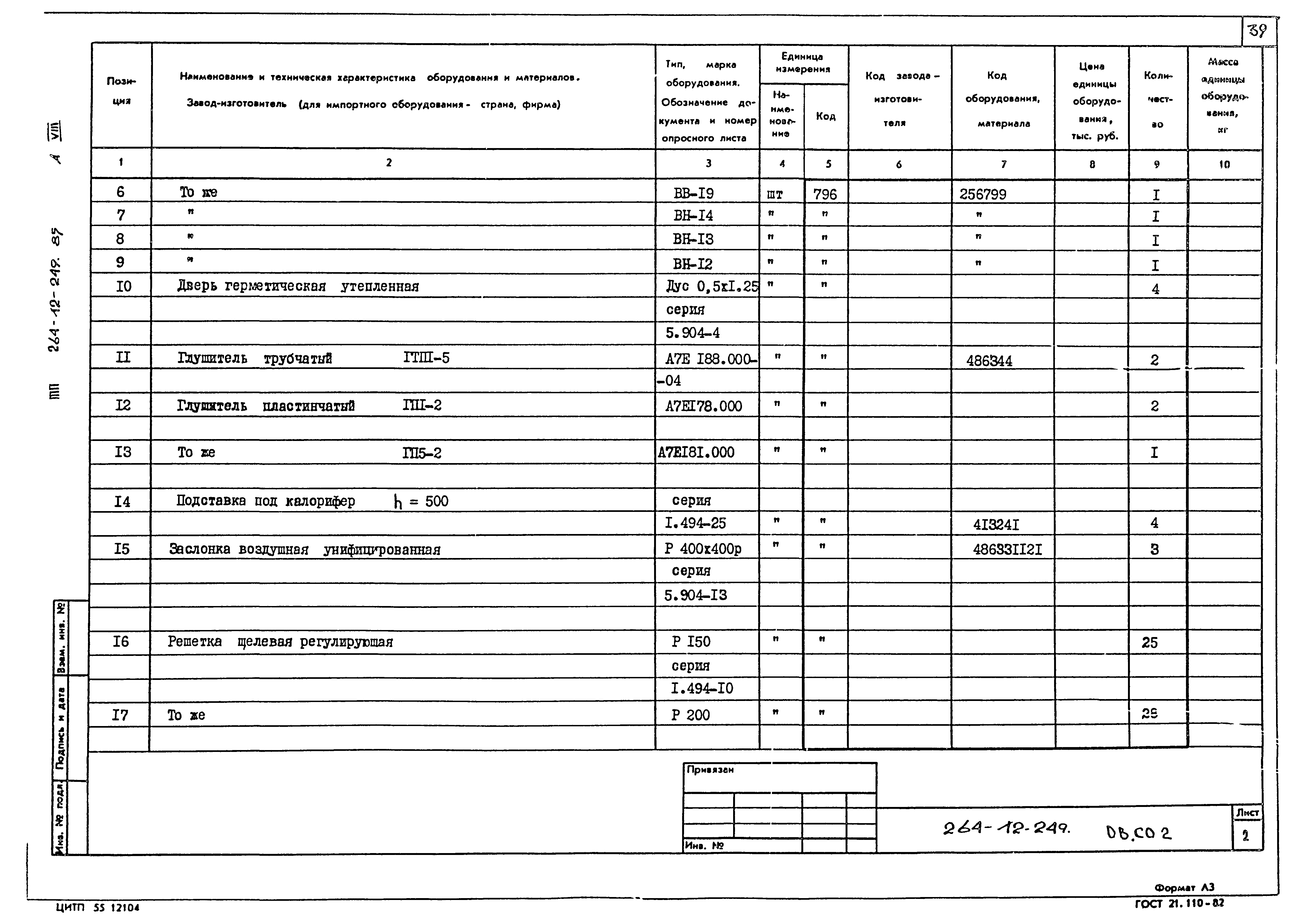 Типовой проект 264-12-249.85