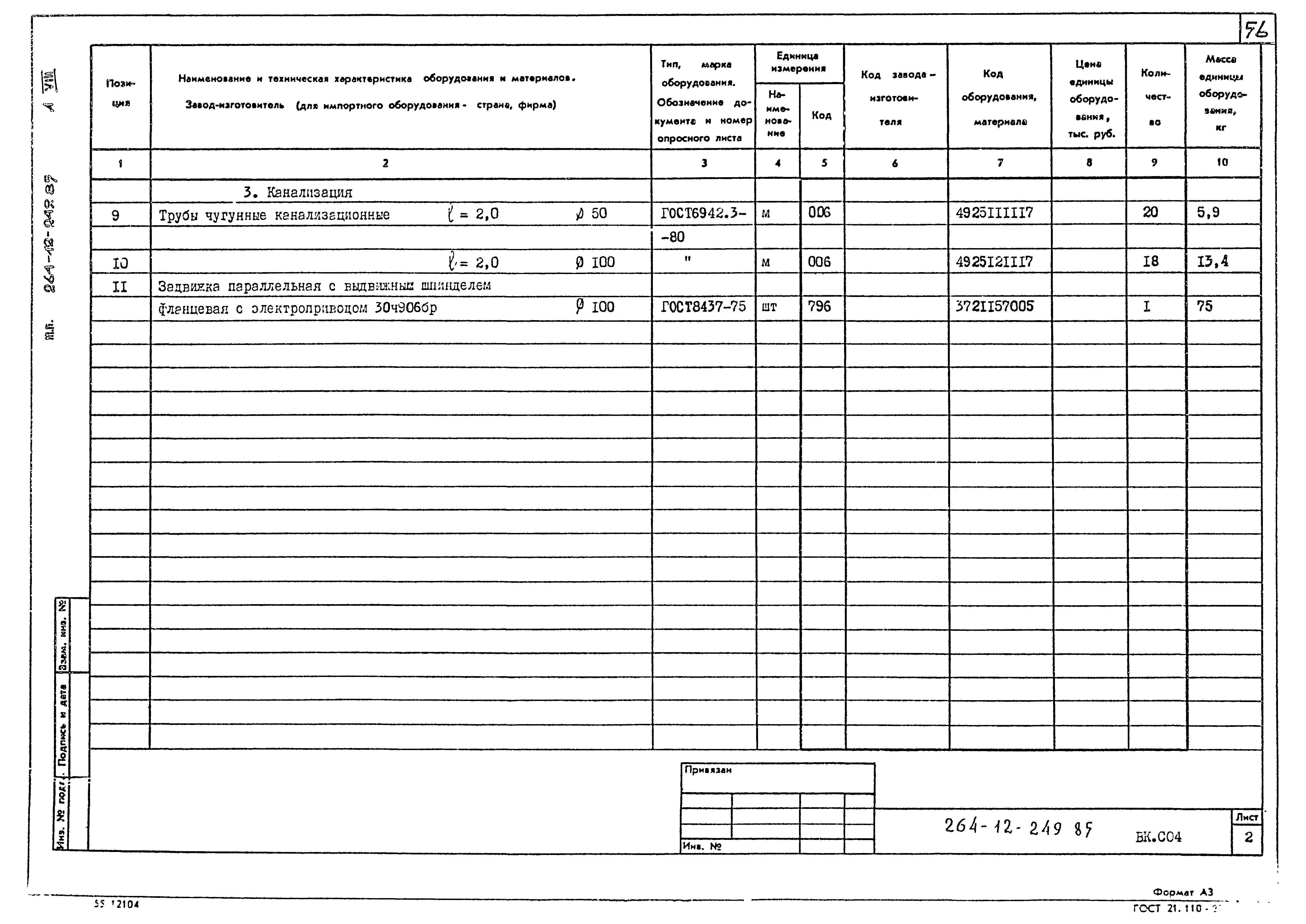 Типовой проект 264-12-249.85