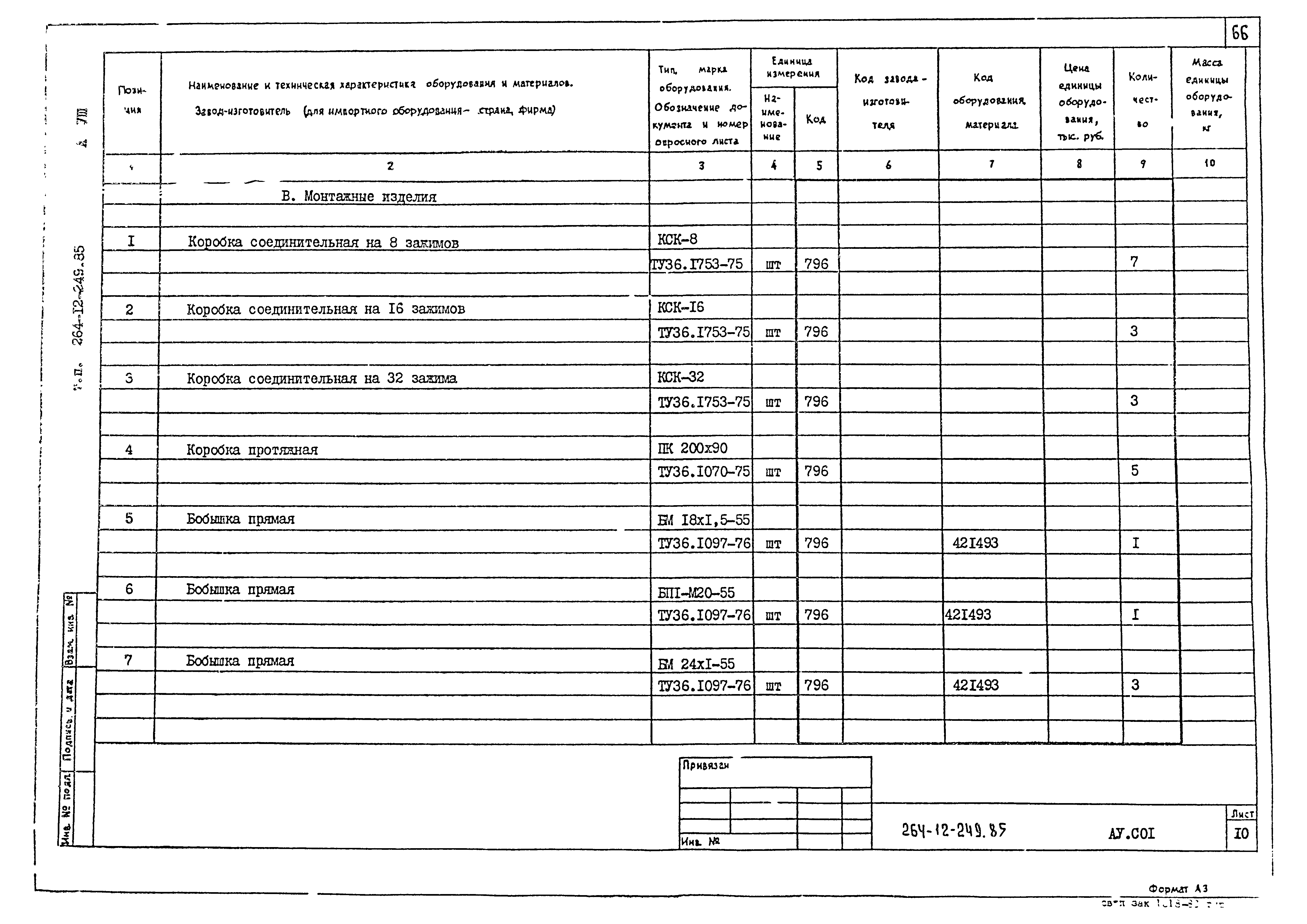 Типовой проект 264-12-249.85