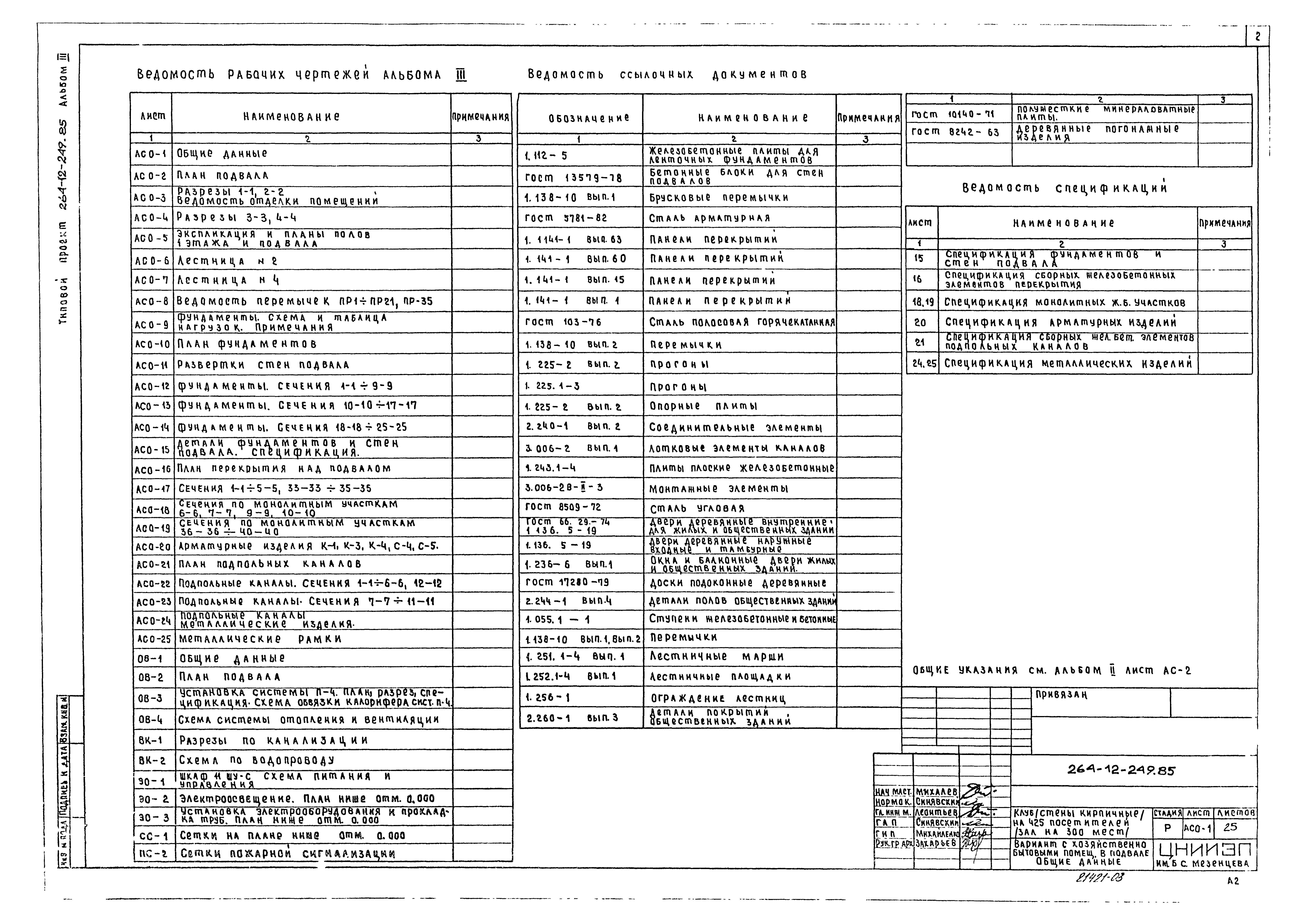 Типовой проект 264-12-249.85