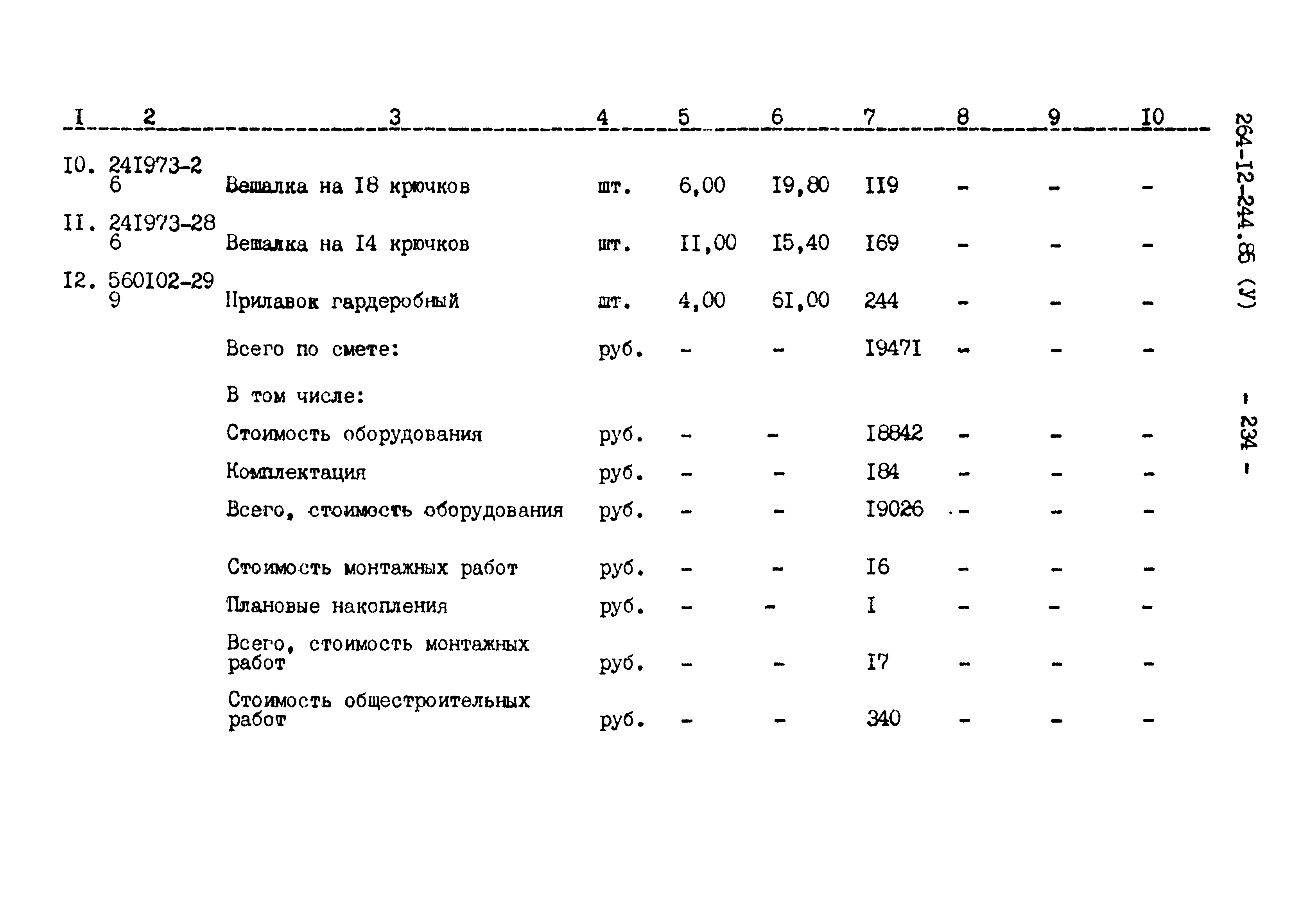 Типовой проект 264-12-244.85