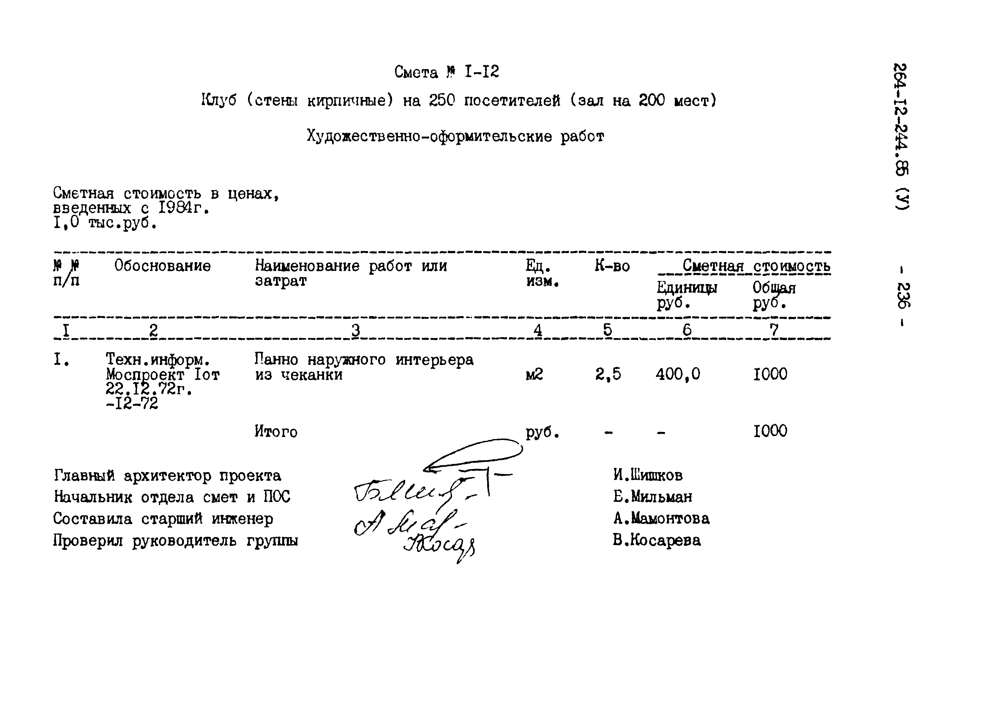 Типовой проект 264-12-244.85