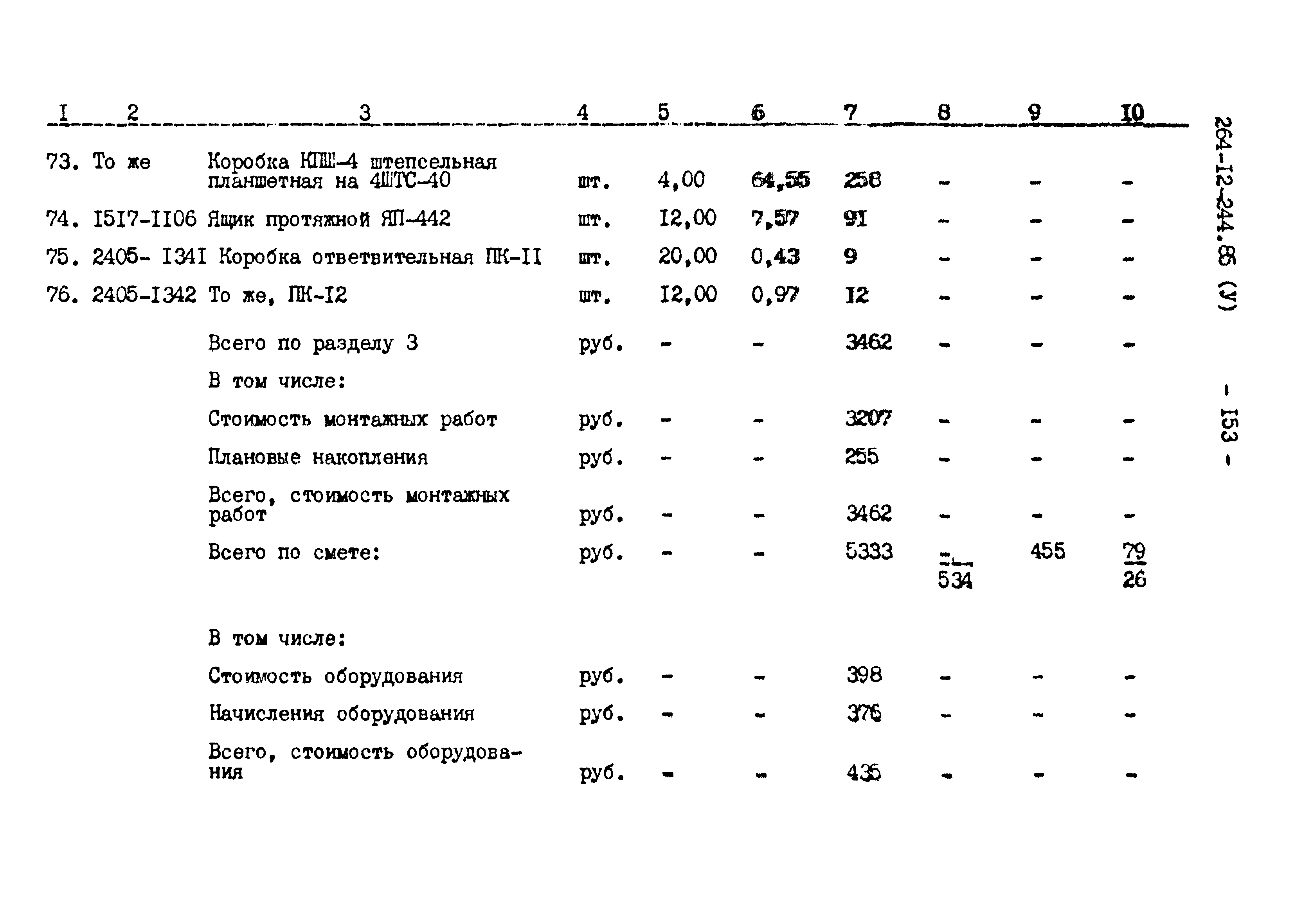 Типовой проект 264-12-244.85